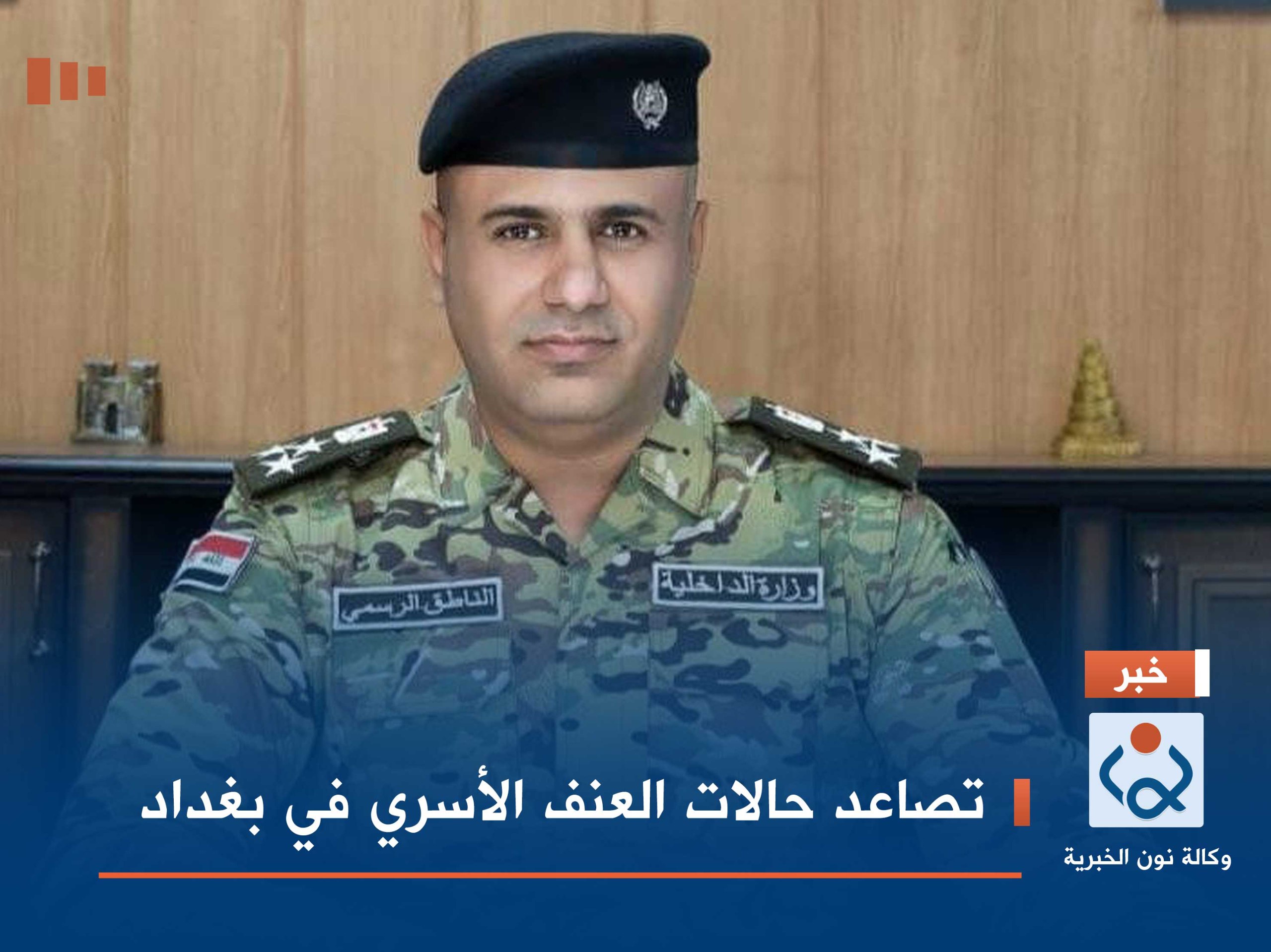 تصاعد حالات العنف الأسري في بغداد