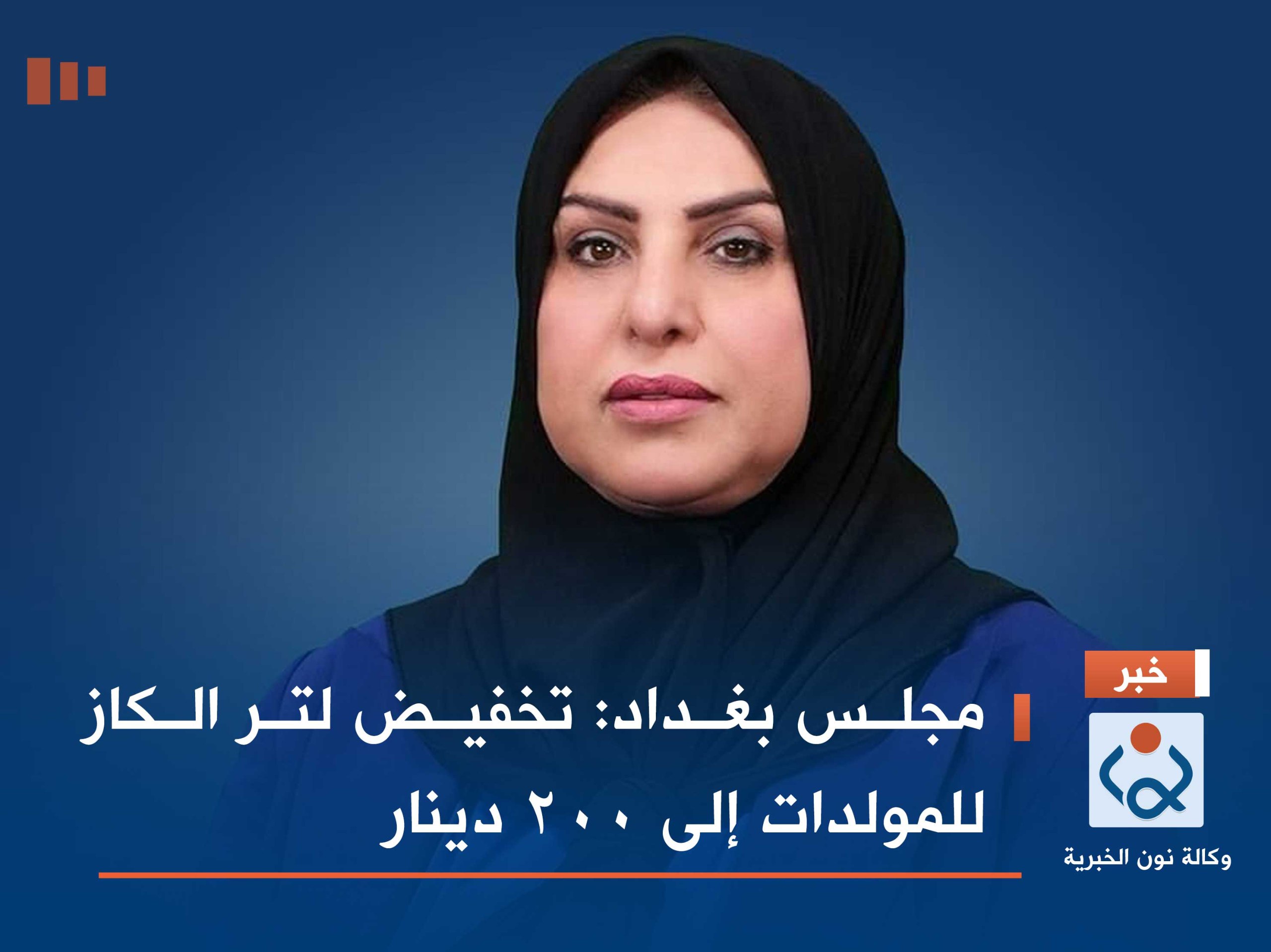 مجلس بغداد: تخفيض لتر الكاز للمولدات إلى 200 دينار