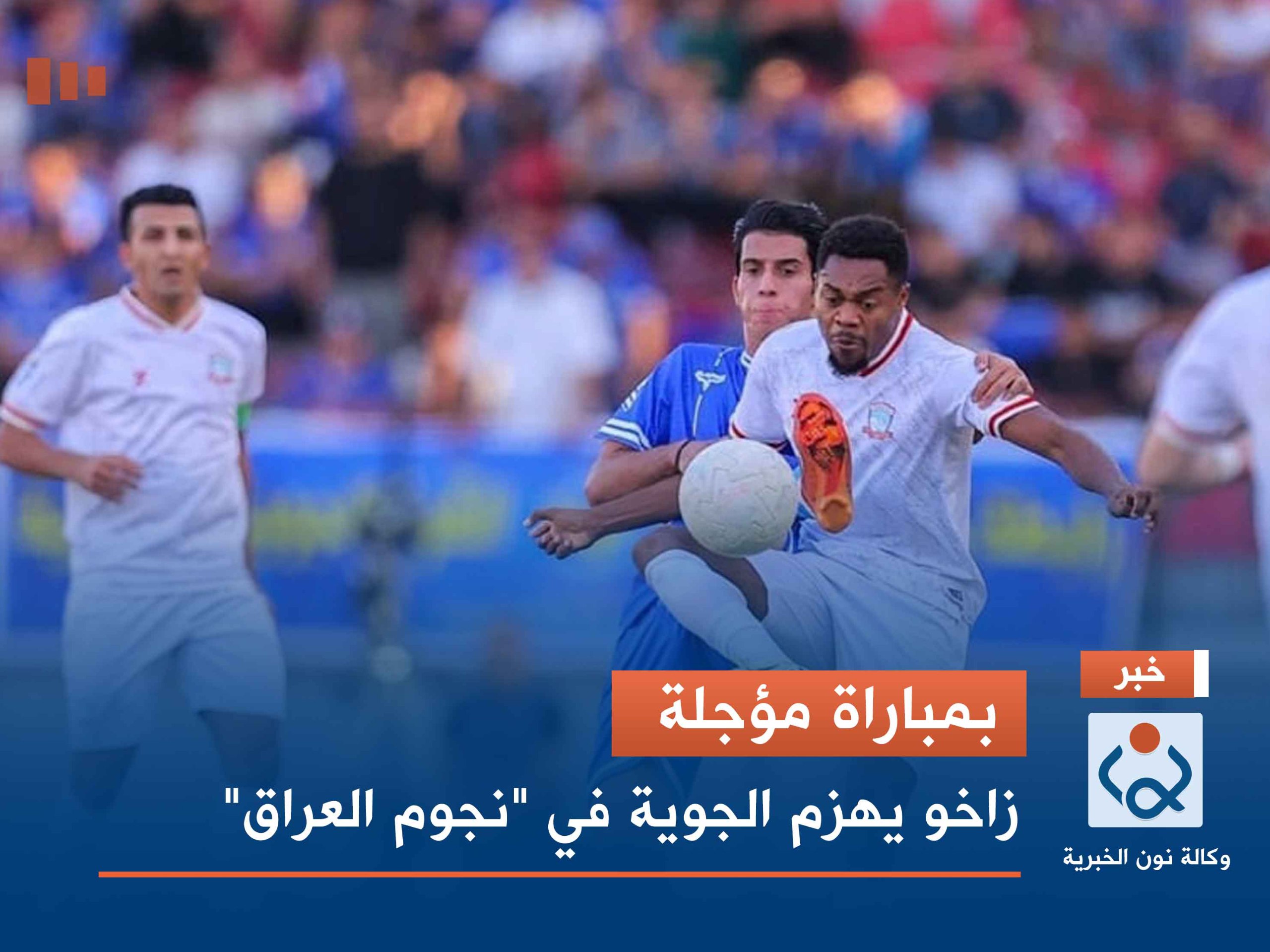 بمباراة مؤجلة.. زاخو يهزم الجوية في "نجوم العراق"