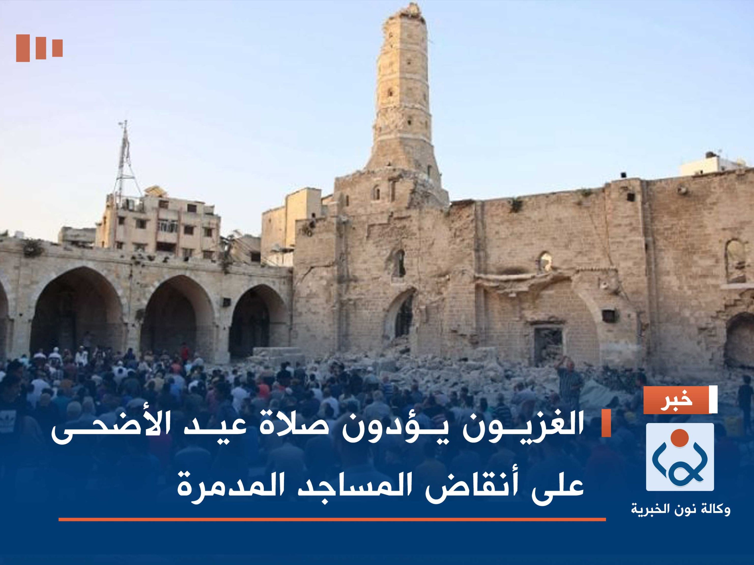 الغزيون يؤدون صلاة عيد الأضحى على أنقاض المساجد المدمرة