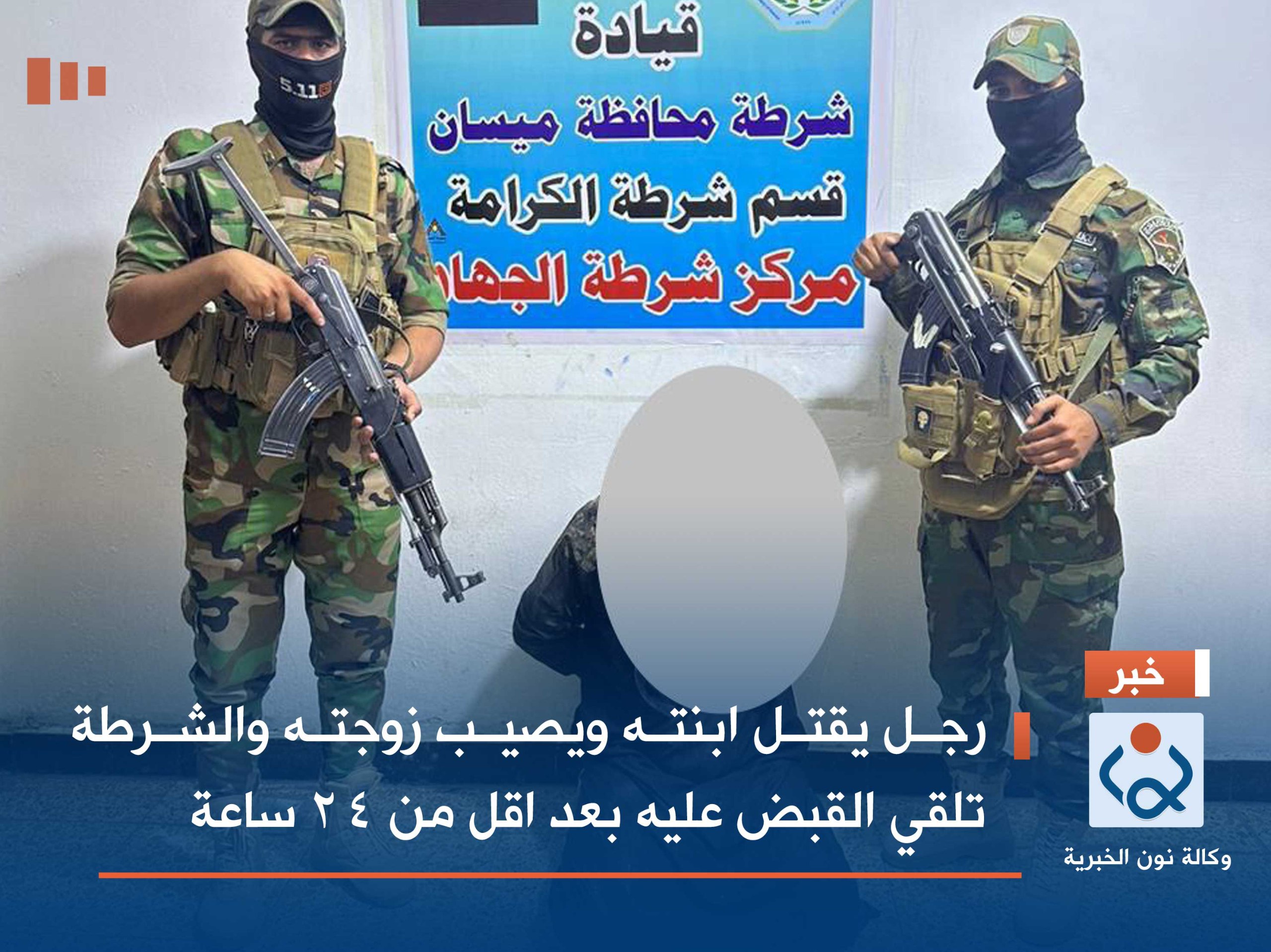 رجل يقتل ابنته  ويصيب زوجته والشرطة تلقي القبض عليه بعد اقل  من ٢٤ ساعة