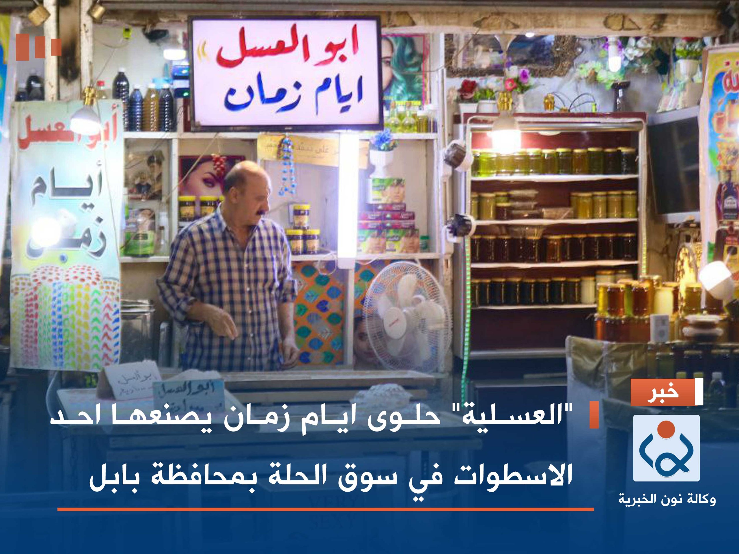 "العسلية" حلوى ايام زمان يصنعها احد الاسطوات في سوق الحلة بمحافظة بابل (مصور)