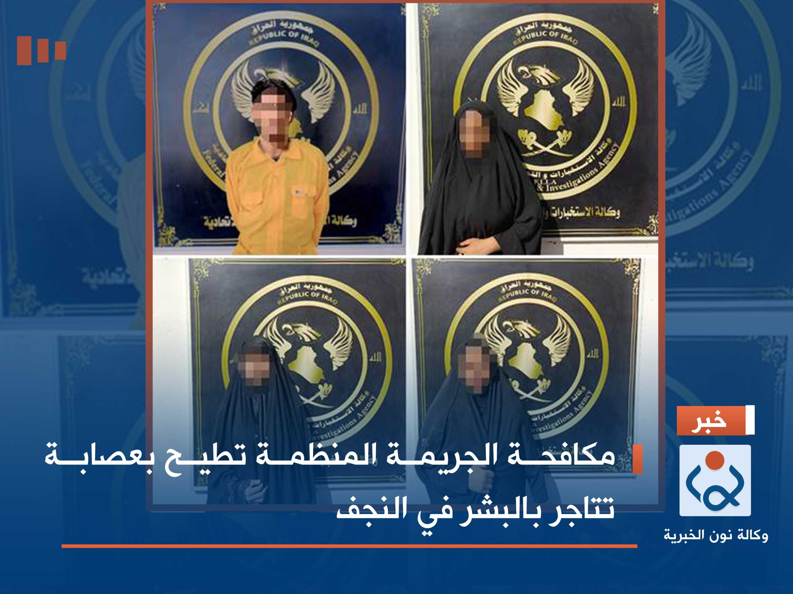 مكافحة الجريمة المنظمة تطيح بعصابة تتاجر بالبشر في النجف