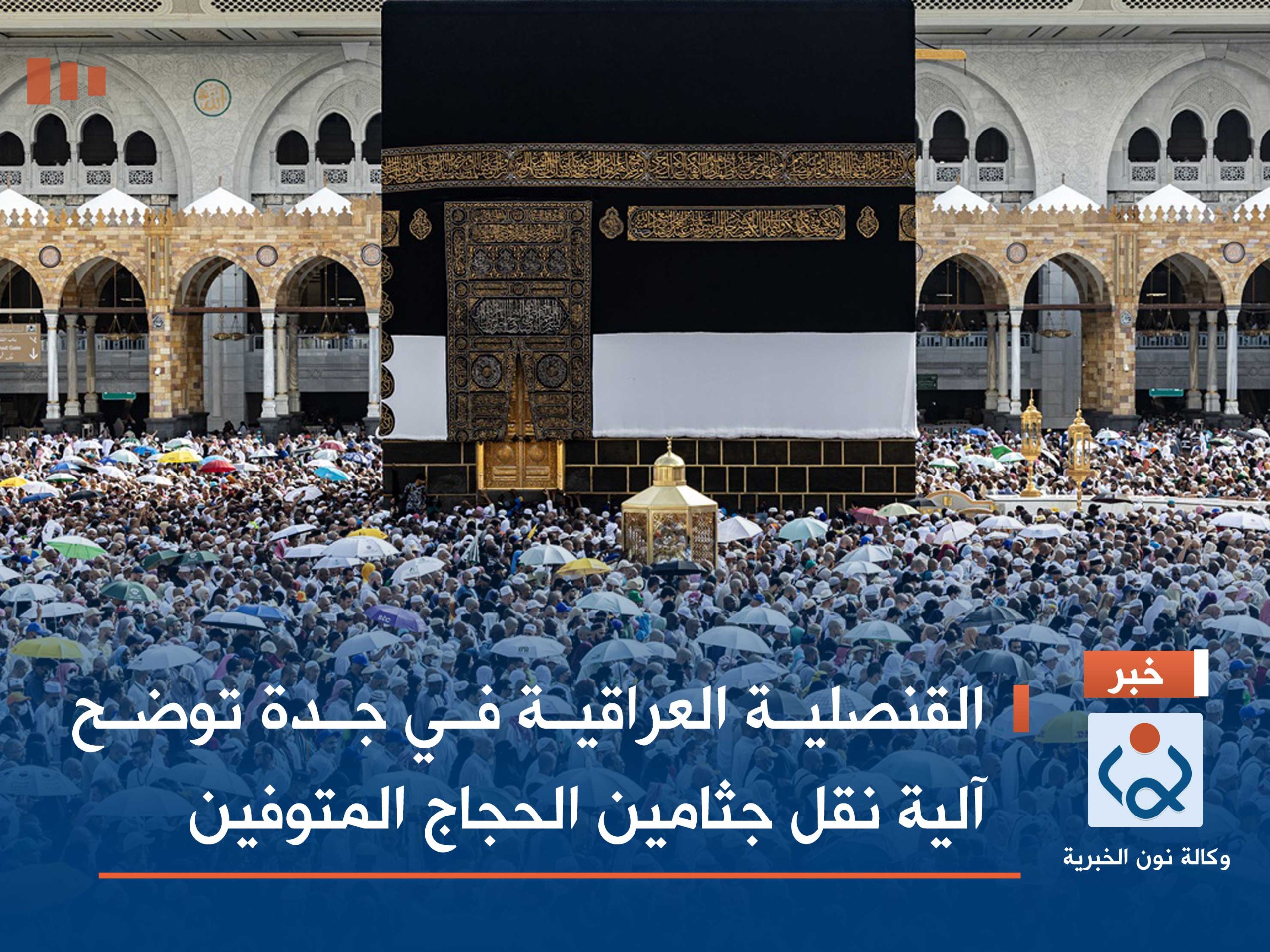 القنصلية العراقية في جدة توضح آلية نقل جثامين الحجاج المتوفين