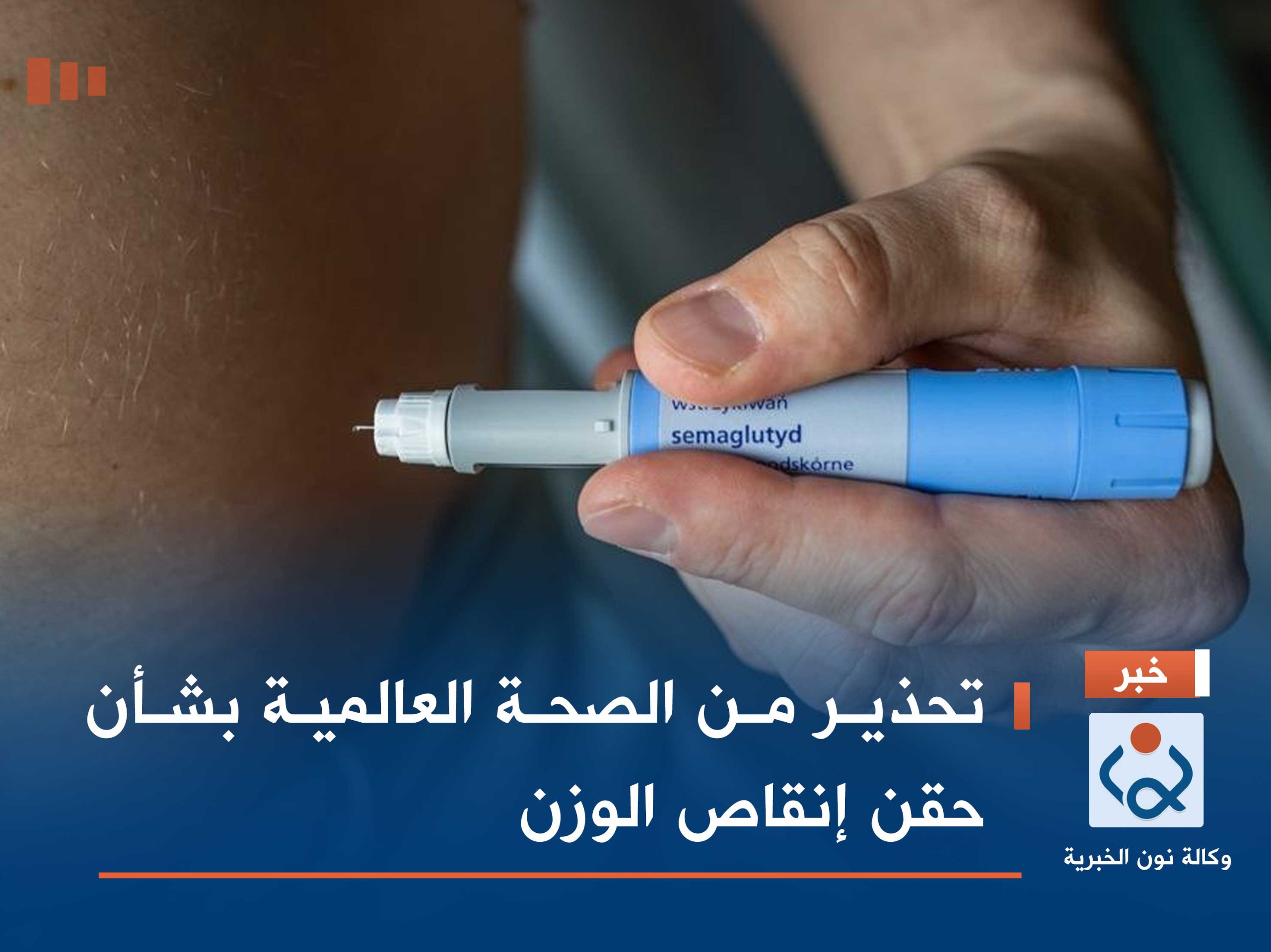 تحذير من الصحة العالمية بشأن حقن إنقاص الوزن
