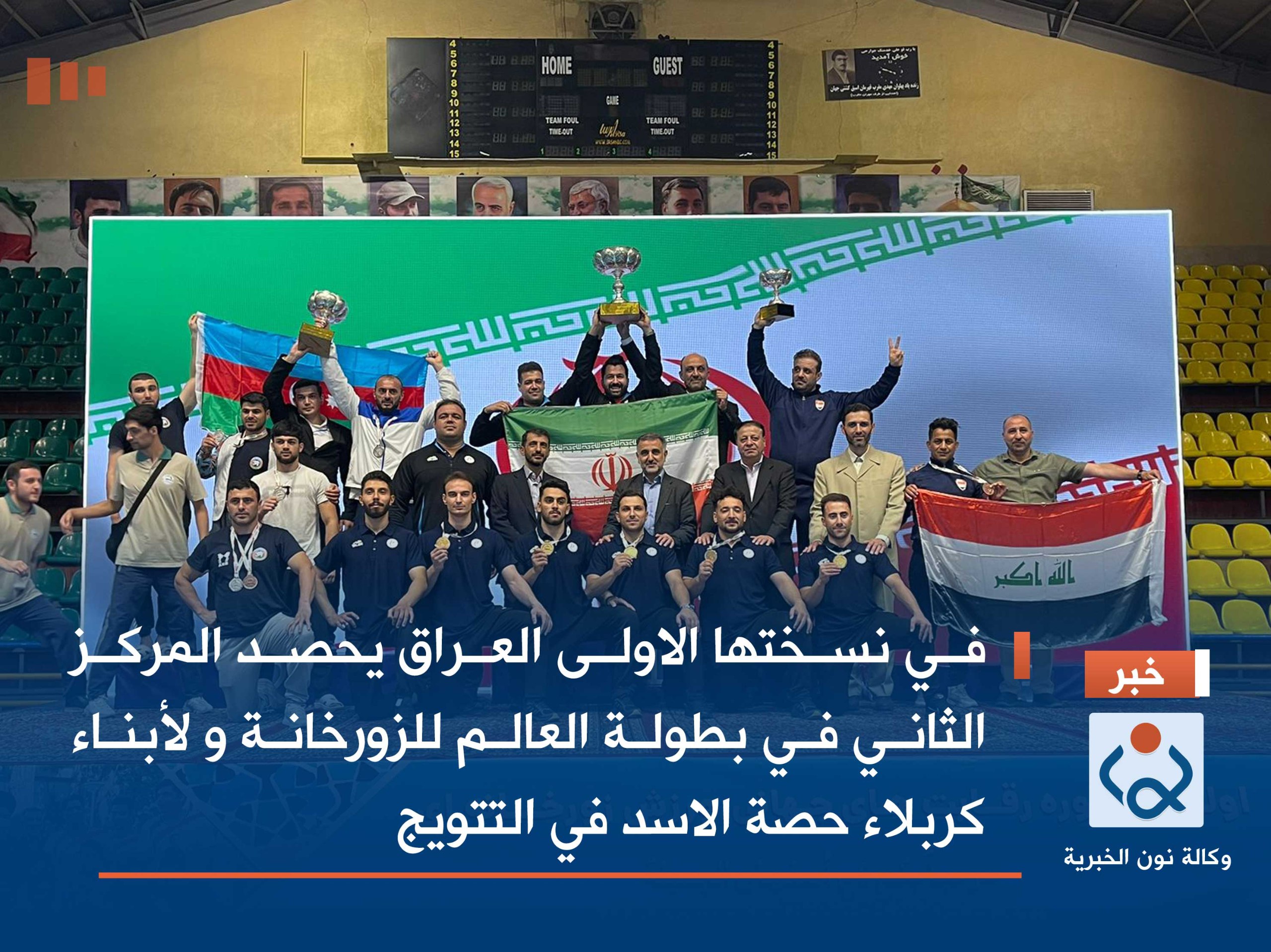 في نسختها الاولى العراق يحصد المركز الثاني في بطولة العالم للزورخانة  و لأبناء كربلاء حصة الاسد في التتويج