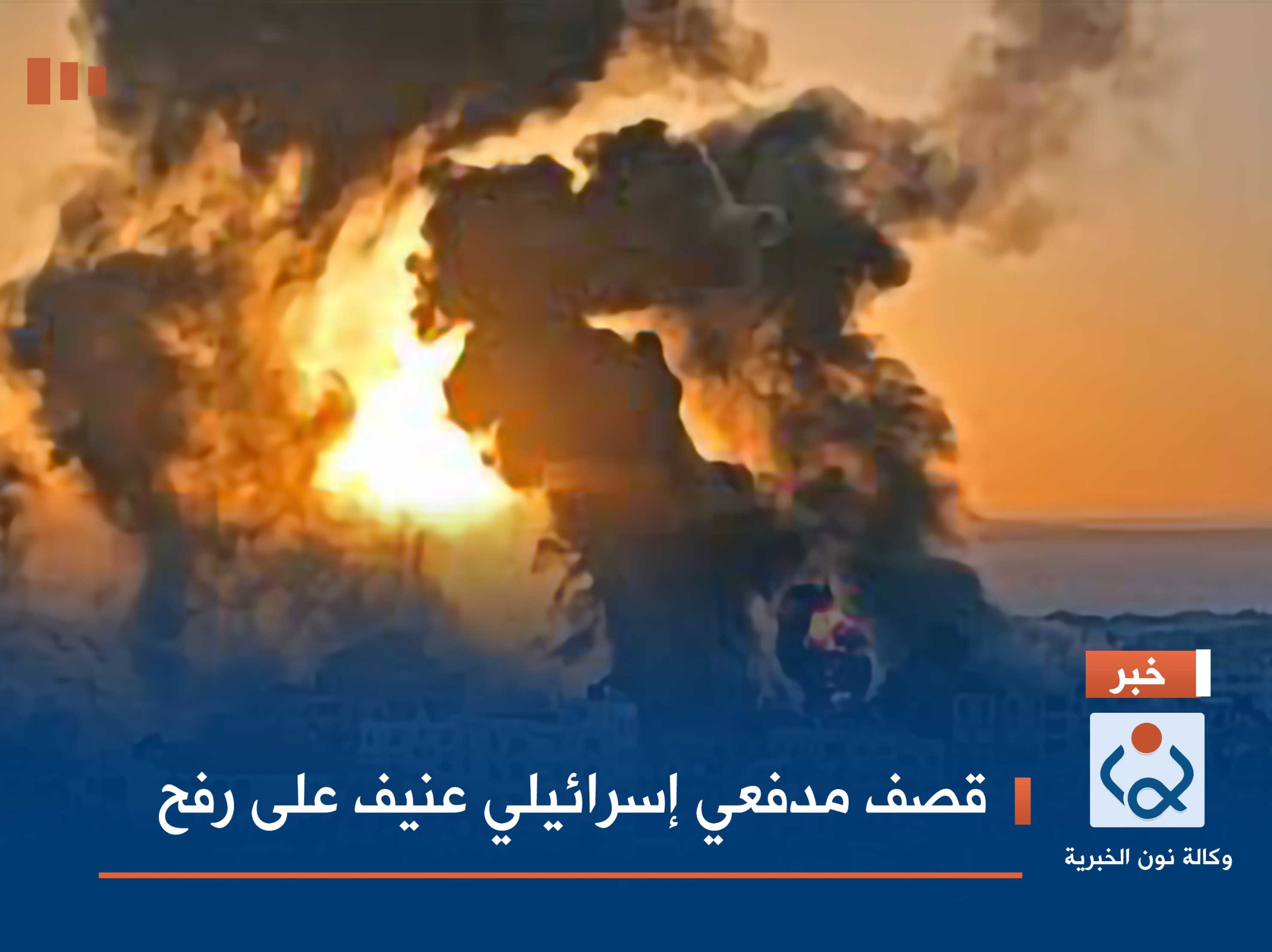 قصف مدفعي إسرائيلي عنيف على رفح