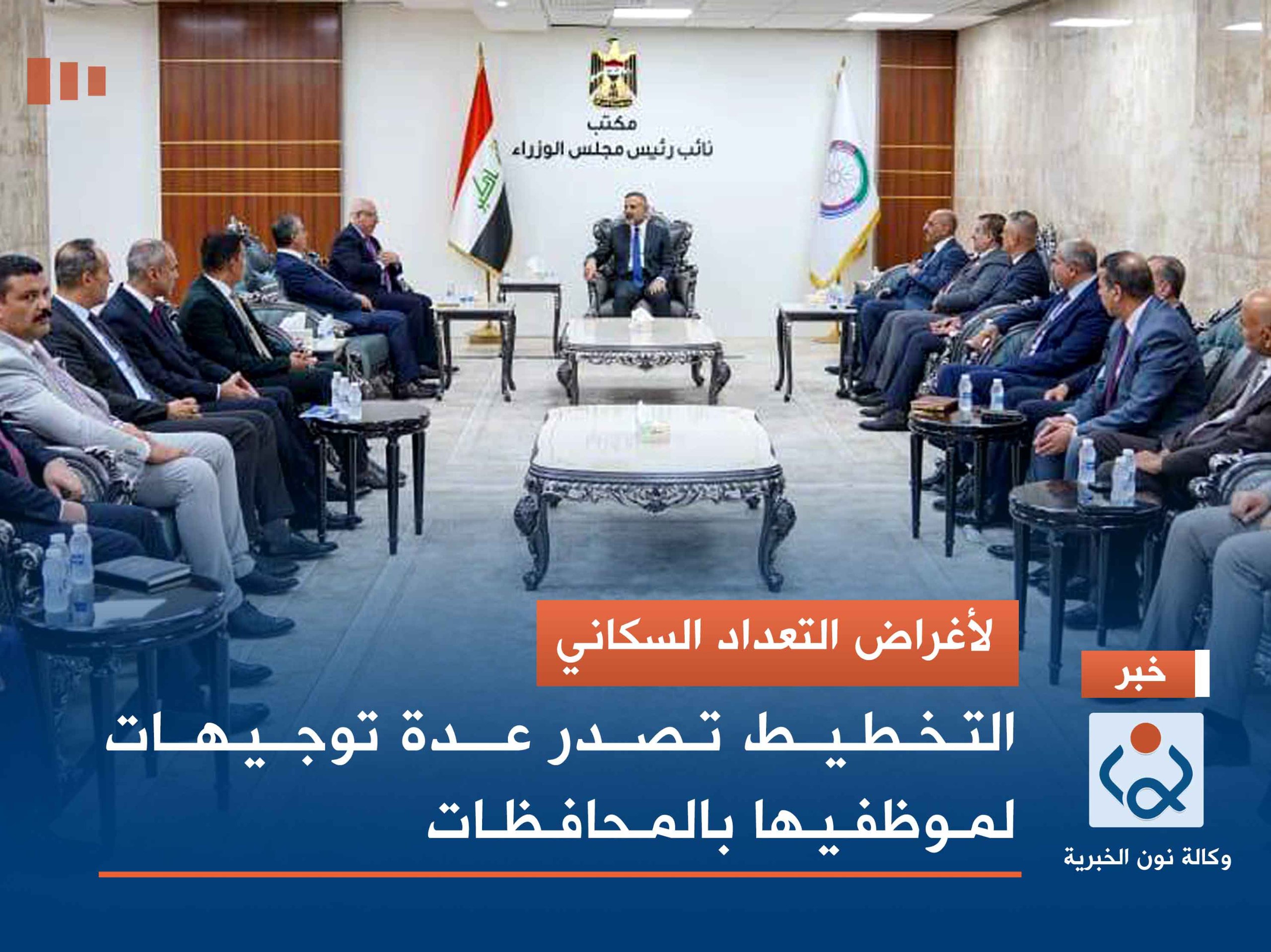 لأغراض التعداد السكاني.. التخطيط تصدر عدة توجيهات لموظفيها بالمحافظات