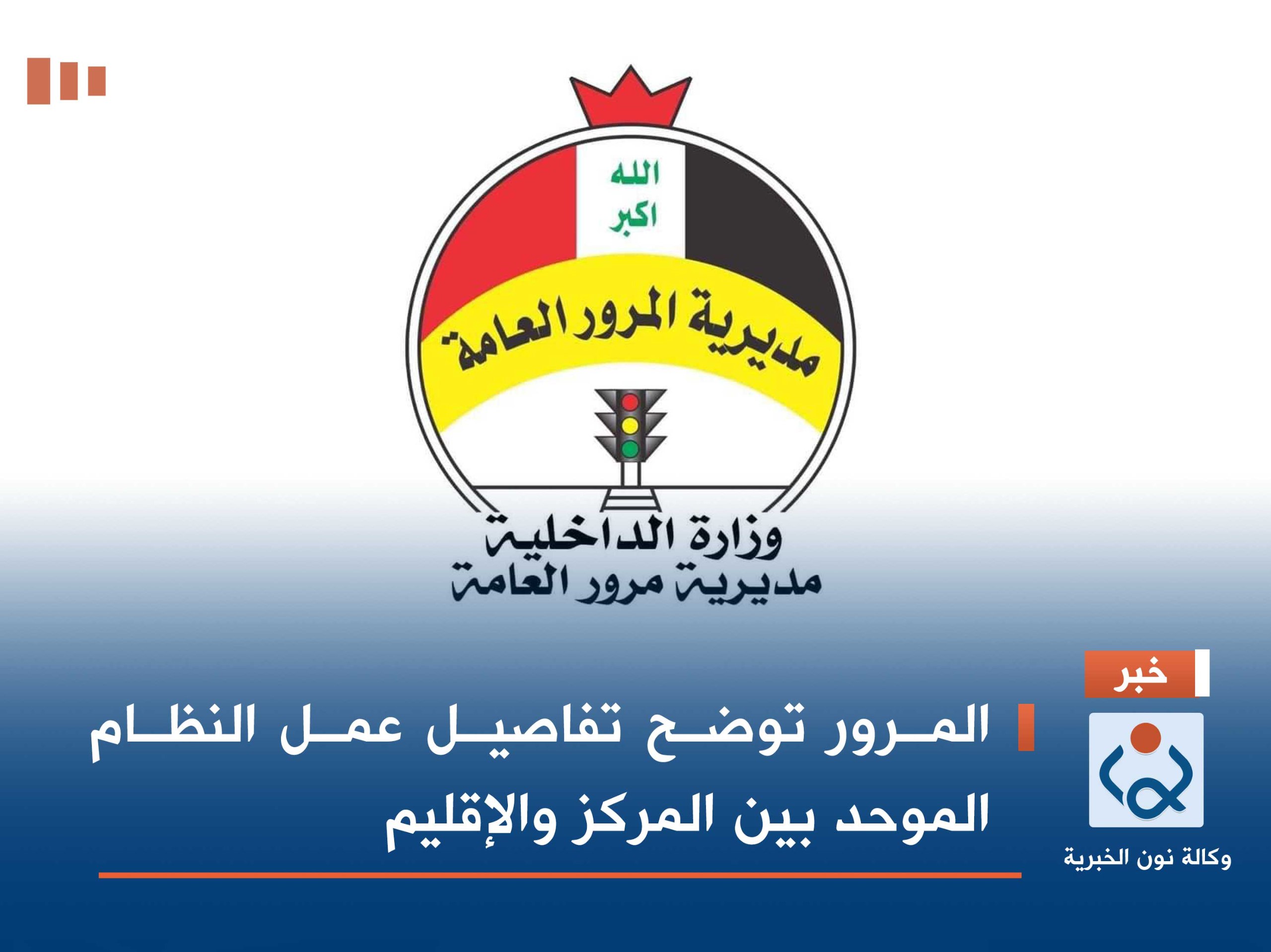 المرور توضح تفاصيل عمل النظام الموحد بين المركز والإقليم