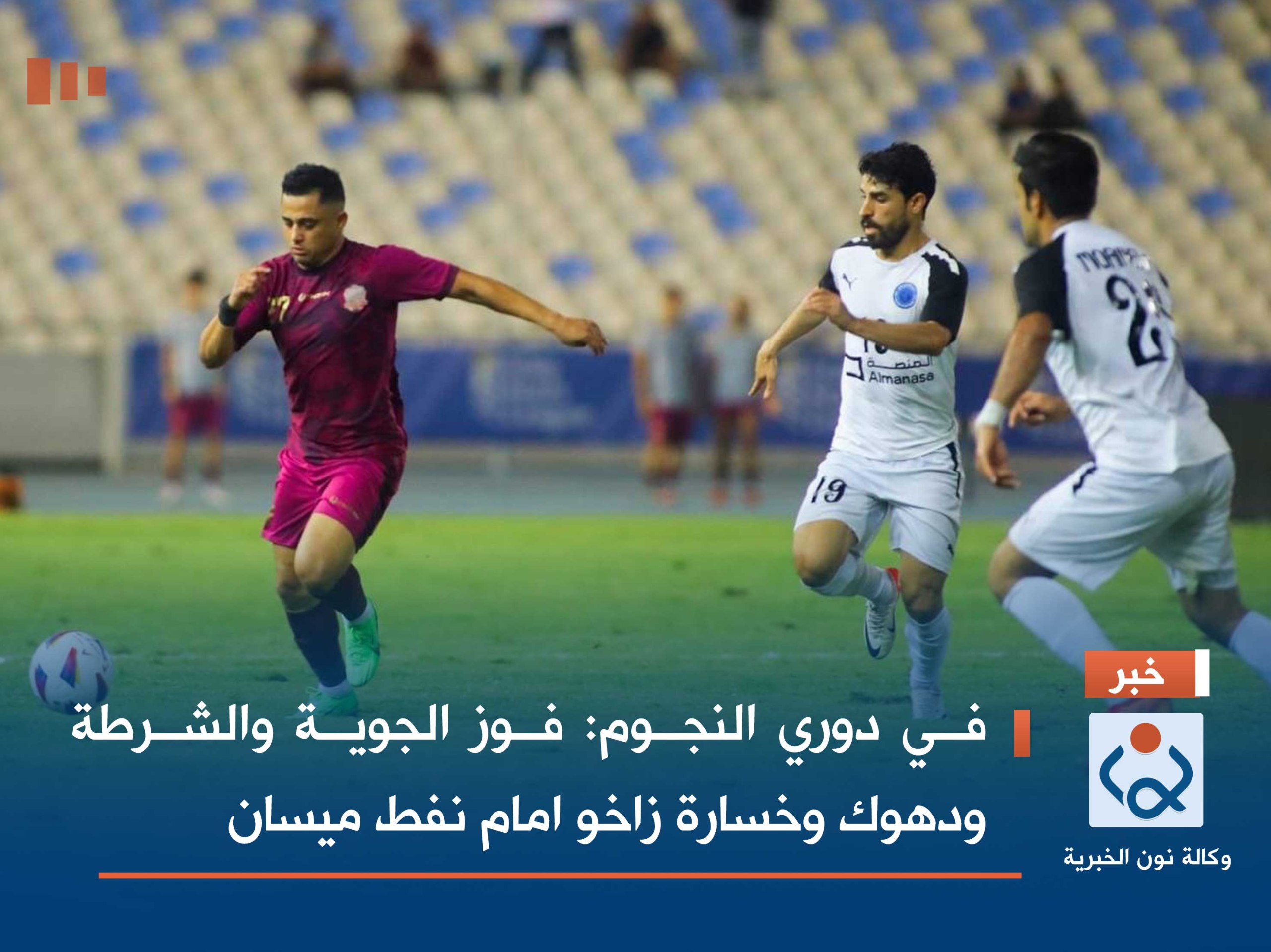 في دوري النجوم: فوز الجوية والشرطة ودهوك وخسارة زاخو امام نفط ميسان
