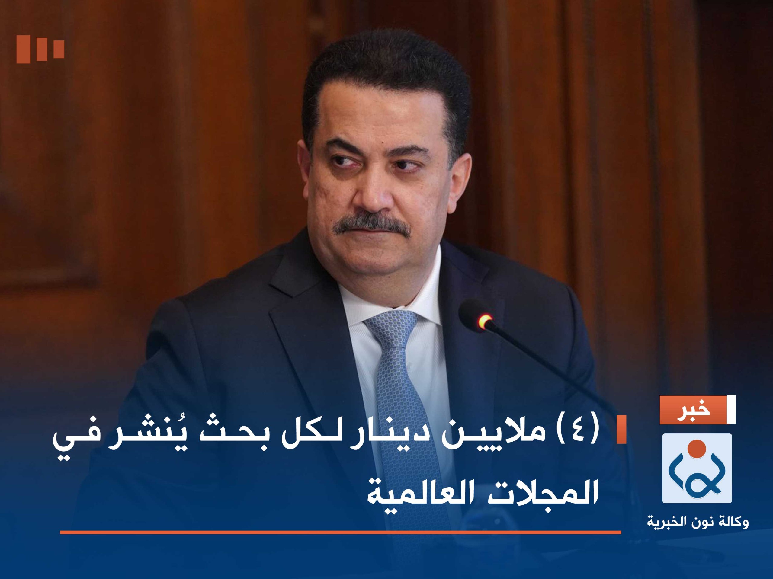 (4) ملايين دينار لكل بحث يُنشر في المجلات العالمية