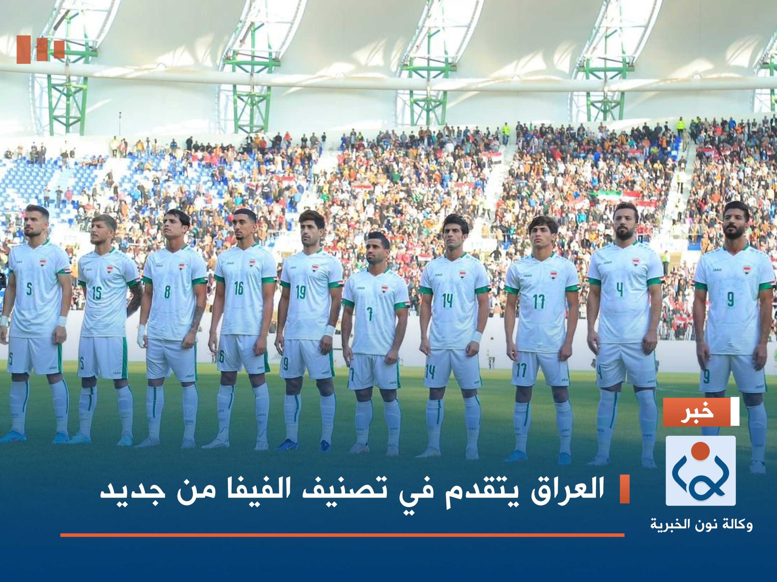 العراق يتقدم في تصنيف الفيفا من جديد