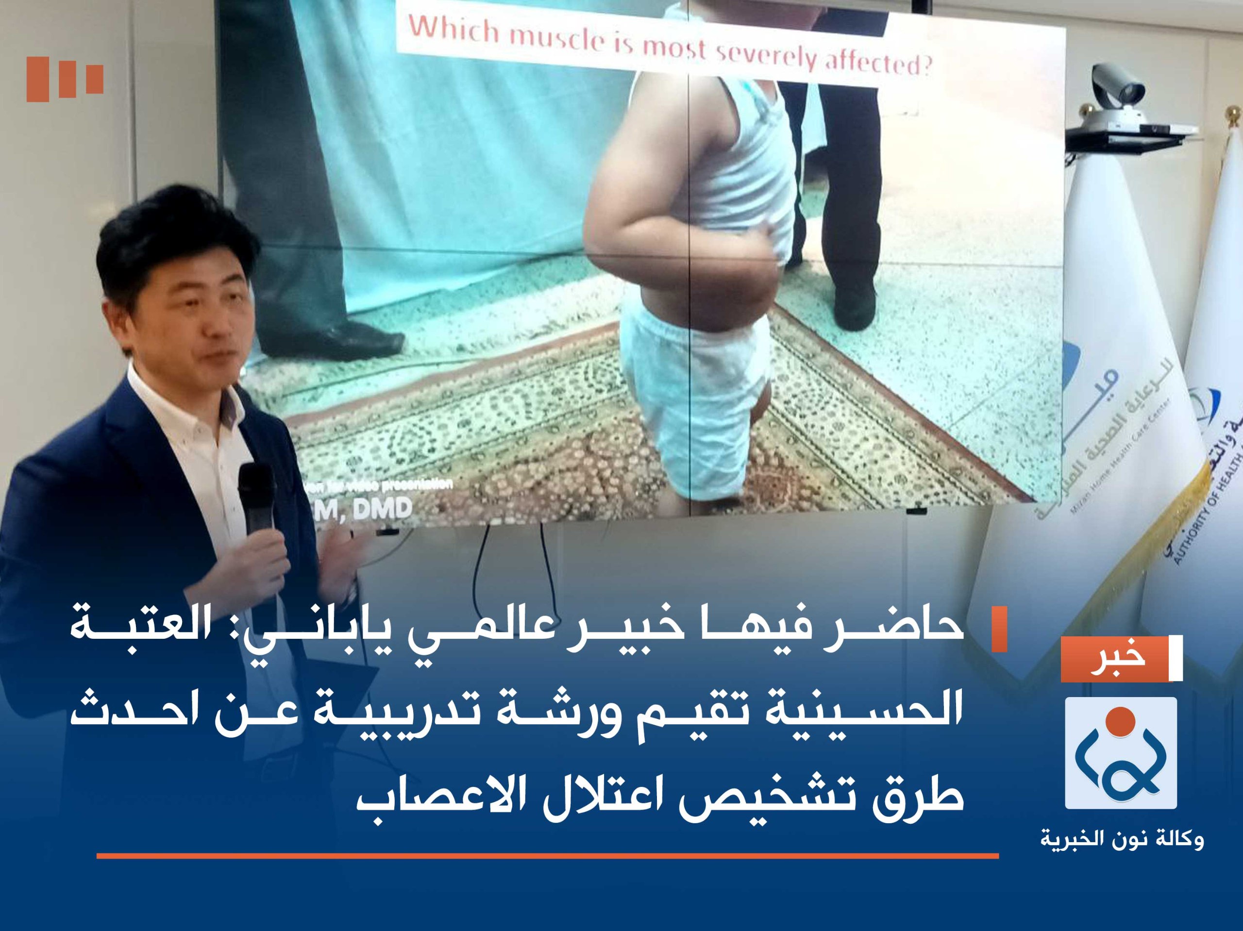 حاضر فيها خبير عالمي ياباني: العتبة الحسينية تقيم ورشة تدريبية عن احدث طرق تشخيص اعتلال الاعصاب