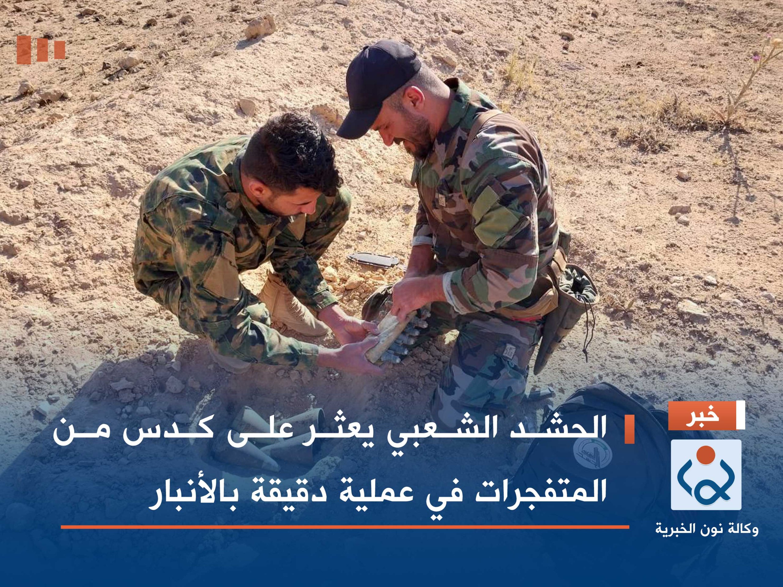 الحشد الشعبي يعثر على كدس من المتفجرات في عملية دقيقة بالأنبار