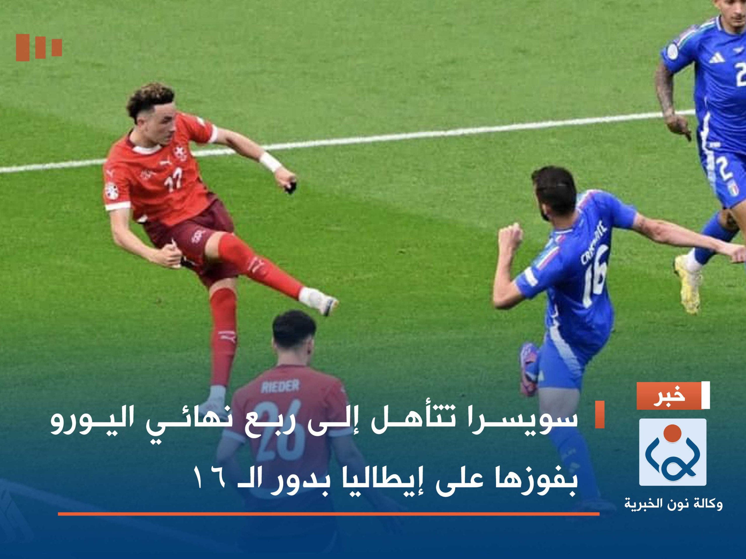 سويسرا تتأهل إلى ربع نهائي اليورو بفوزها على إيطاليا بدور الـ 16