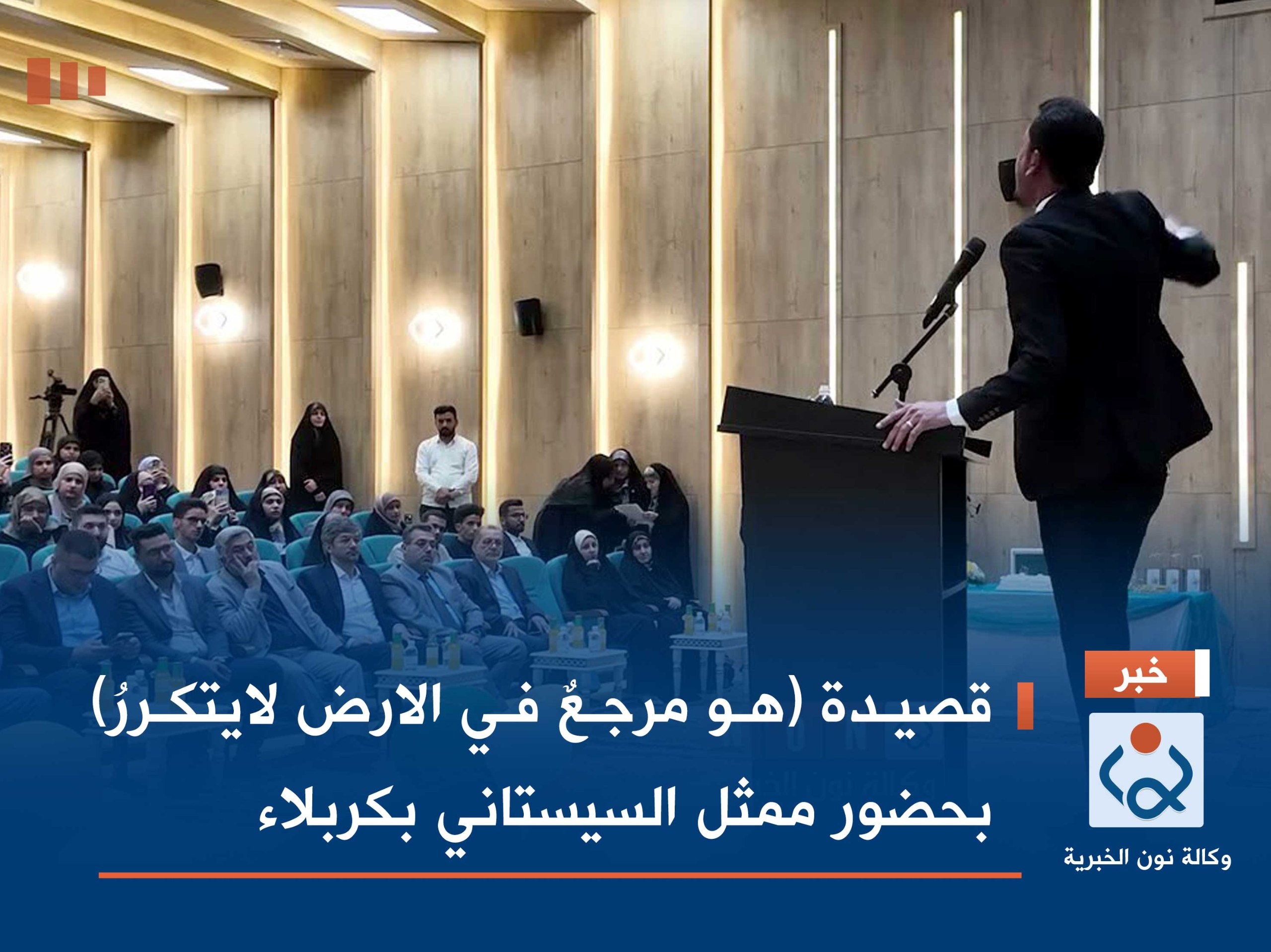 قصيدة (هو مرجعٌ في الارض لايتكررُ) بحضور ممثل السيستاني بكربلاء(فيديو)