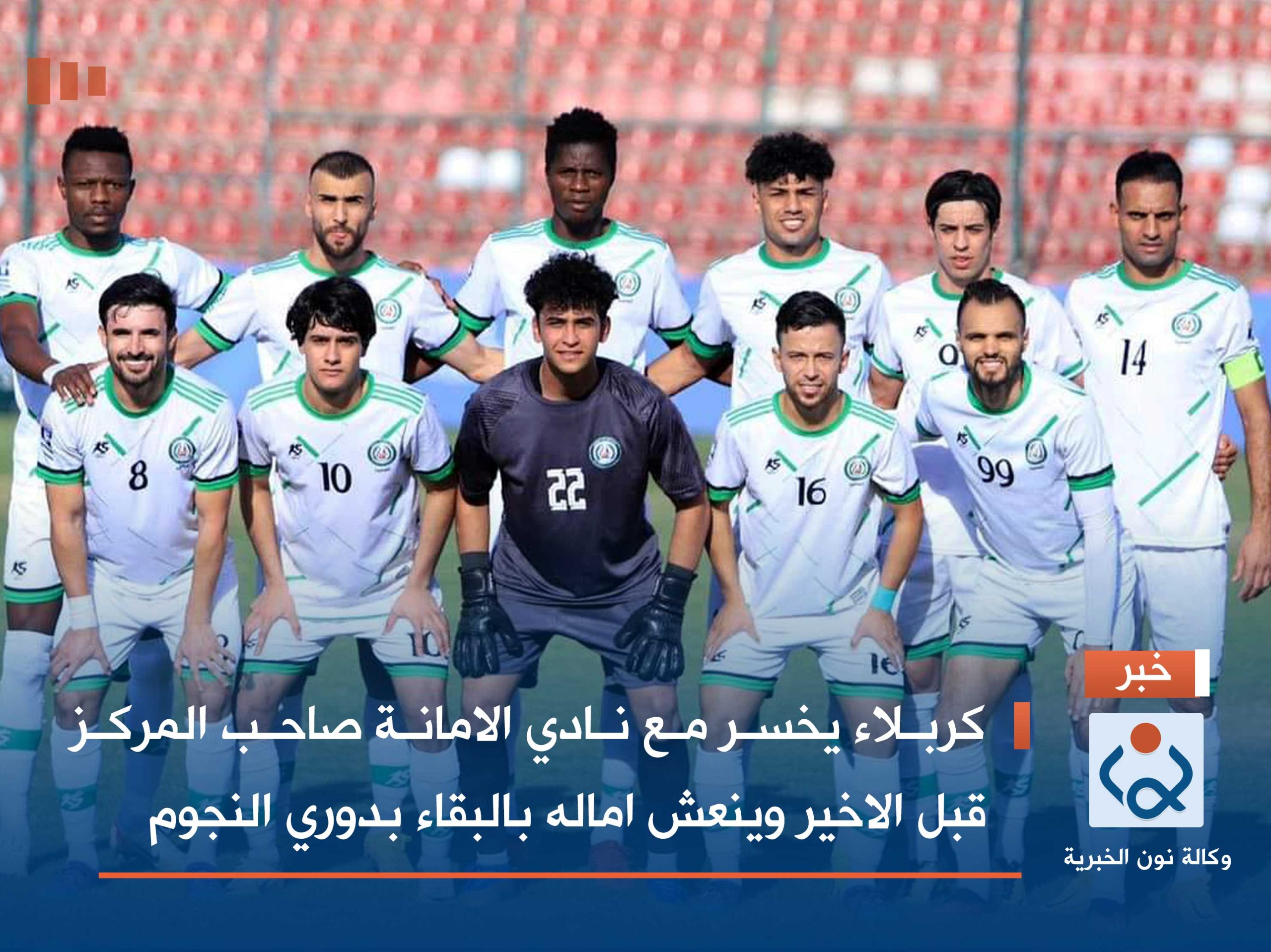 كربلاء يخسر مع نادي الامانة صاحب المركز قبل الاخير وينعش اماله بالبقاء بدوري النجوم