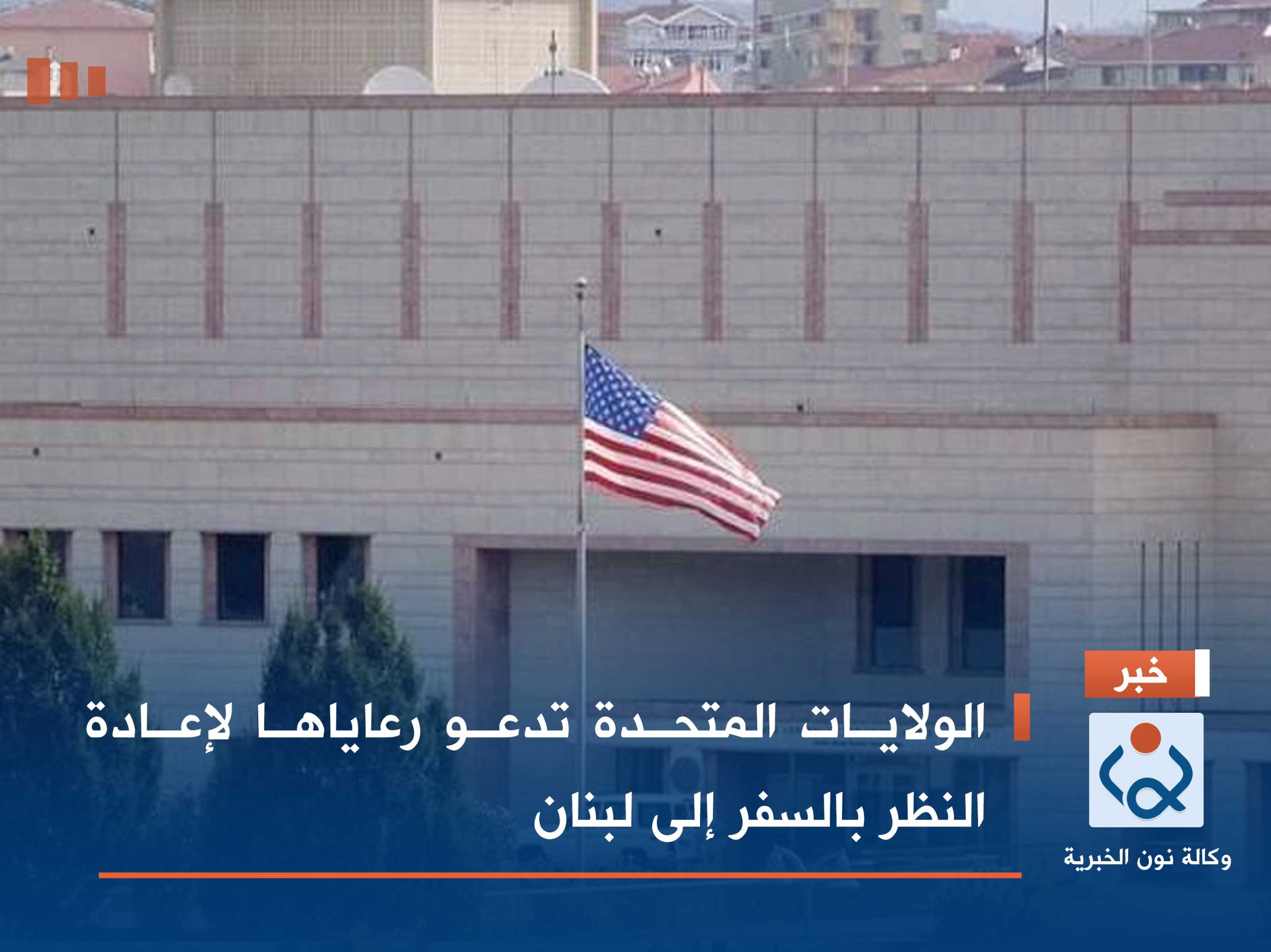 الولايات المتحدة تدعو رعاياها لإعادة النظر بالسفر إلى لبنان
