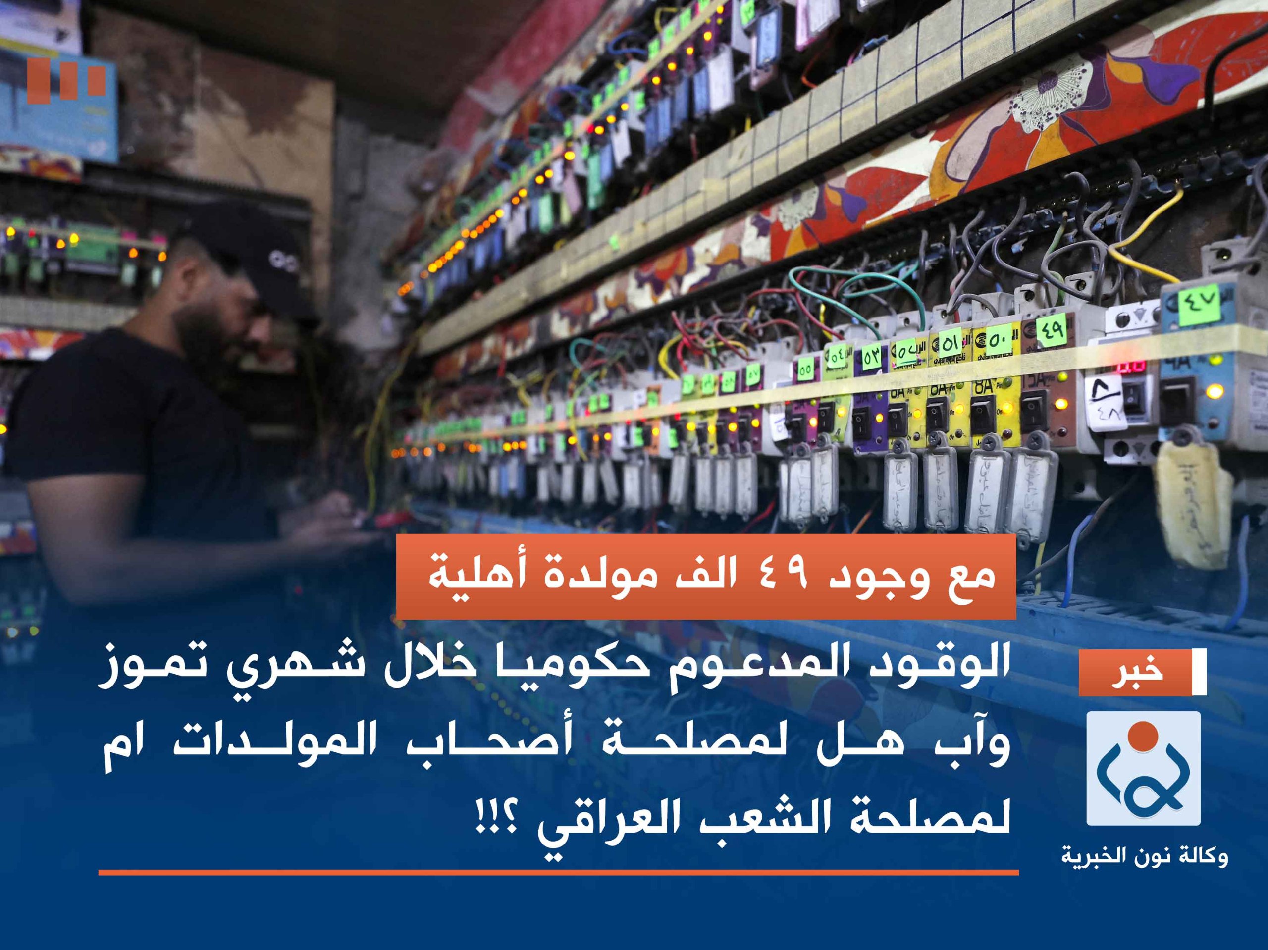 مع وجود 49 الف مولدة أهلية.. الوقود المدعوم حكوميا خلال شهري تموز وآب هل لمصلحة أصحاب المولدات ام لمصلحة الشعب العراقي ؟!!