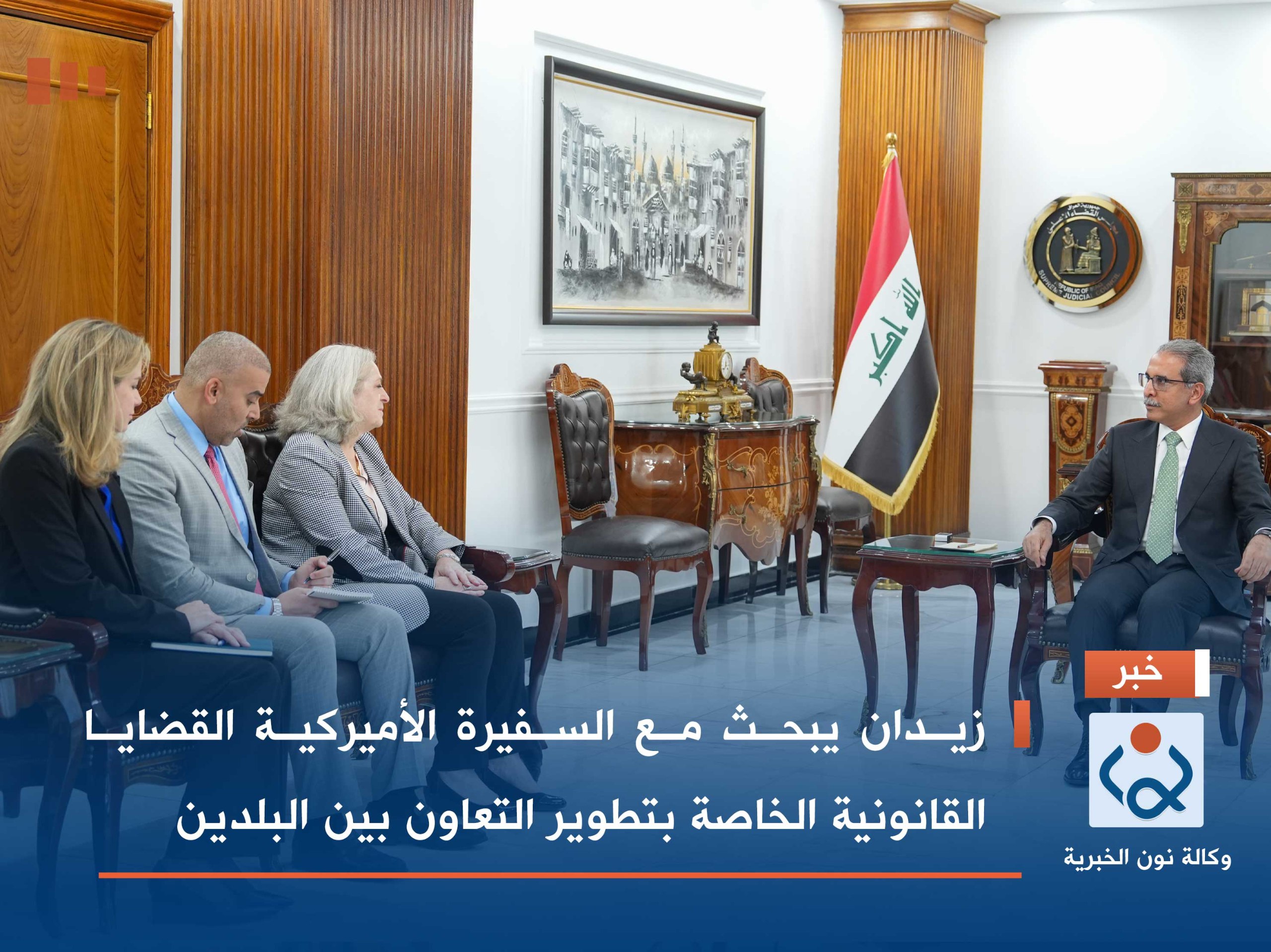 زيدان يبحث مع السفيرة الأميركية القضايا القانونية الخاصة بتطوير التعاون بين البلدين