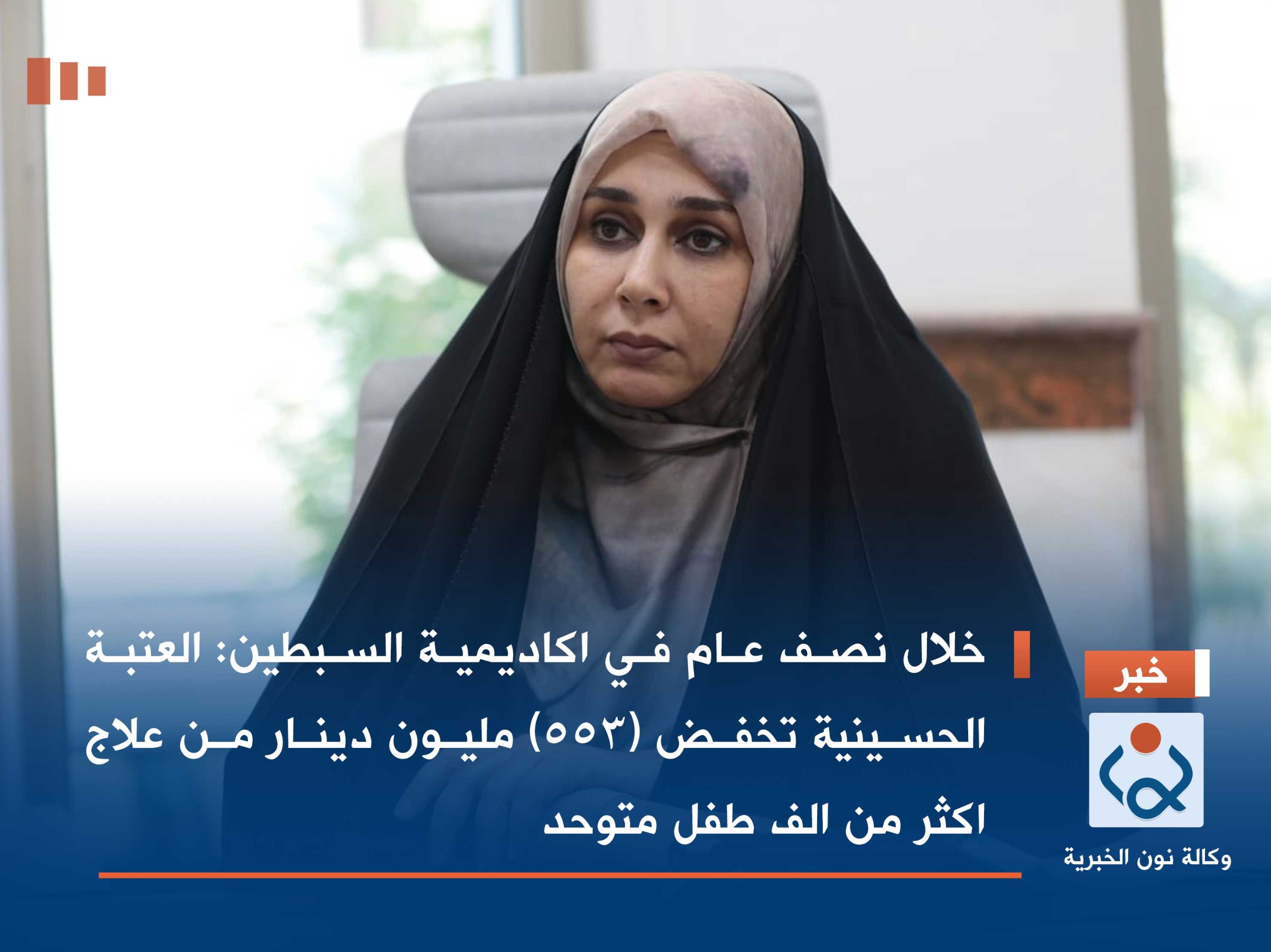 خلال نصف عام في اكاديمية السبطين:العتبة الحسينية تخفض (553) مليون دينار من علاج اكثر من الف طفل متوحد(فيديو)