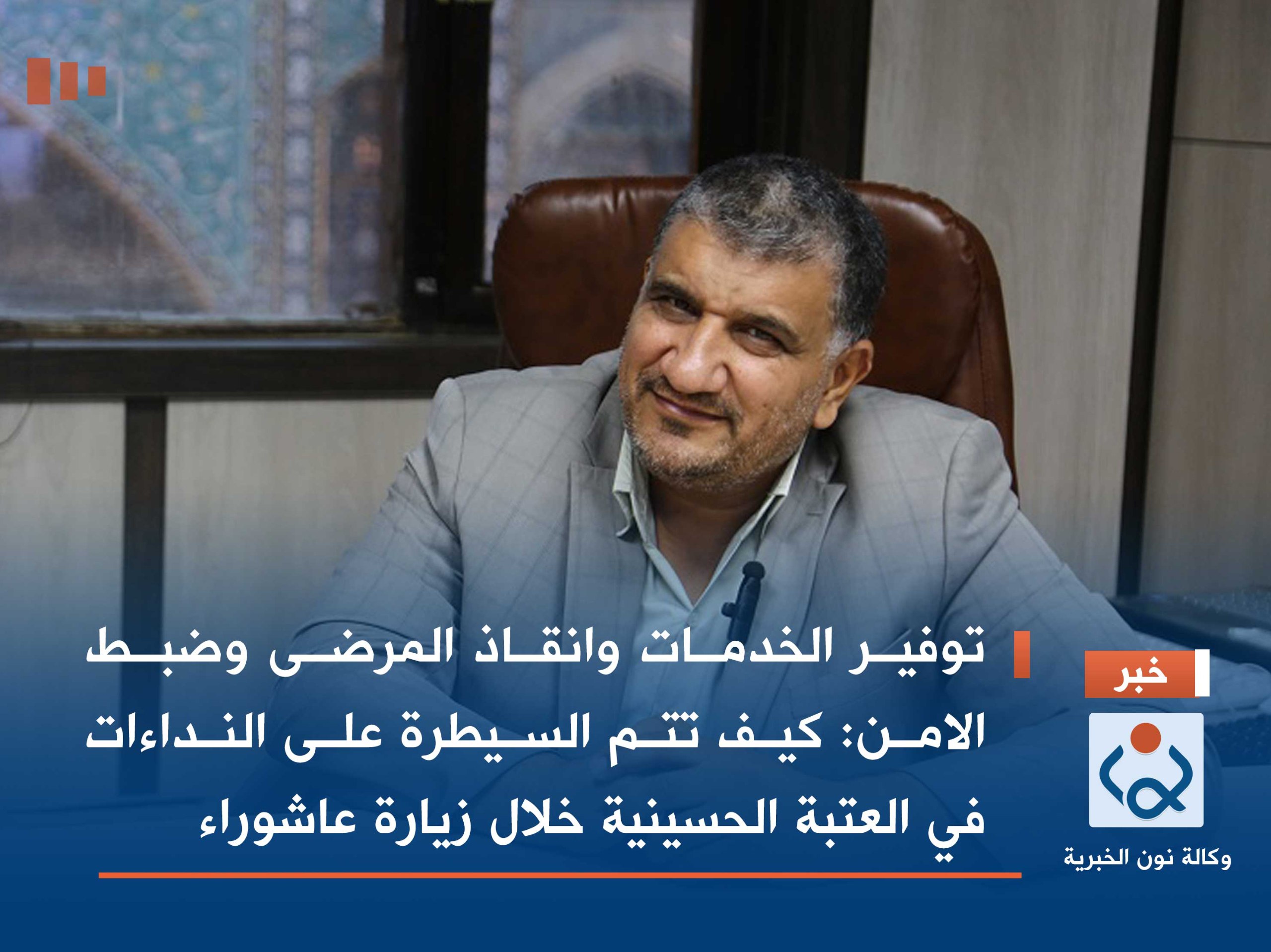 توفير الخدمات وانقاذ المرضى وضبط الامن :كيف تتم السيطرة على النداءات في العتبة الحسينية خلال زيارة عاشوراء