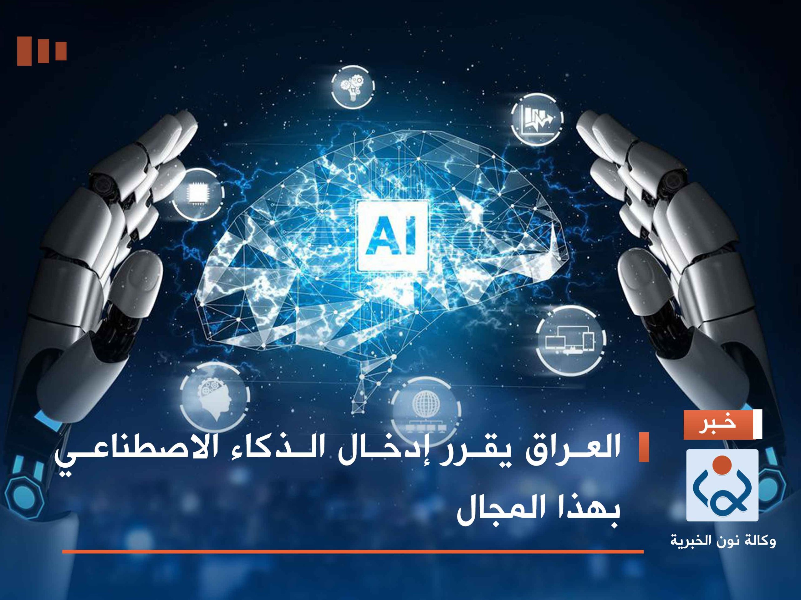 العراق يقرر إدخال الذكاء الاصطناعي بهذا المجال