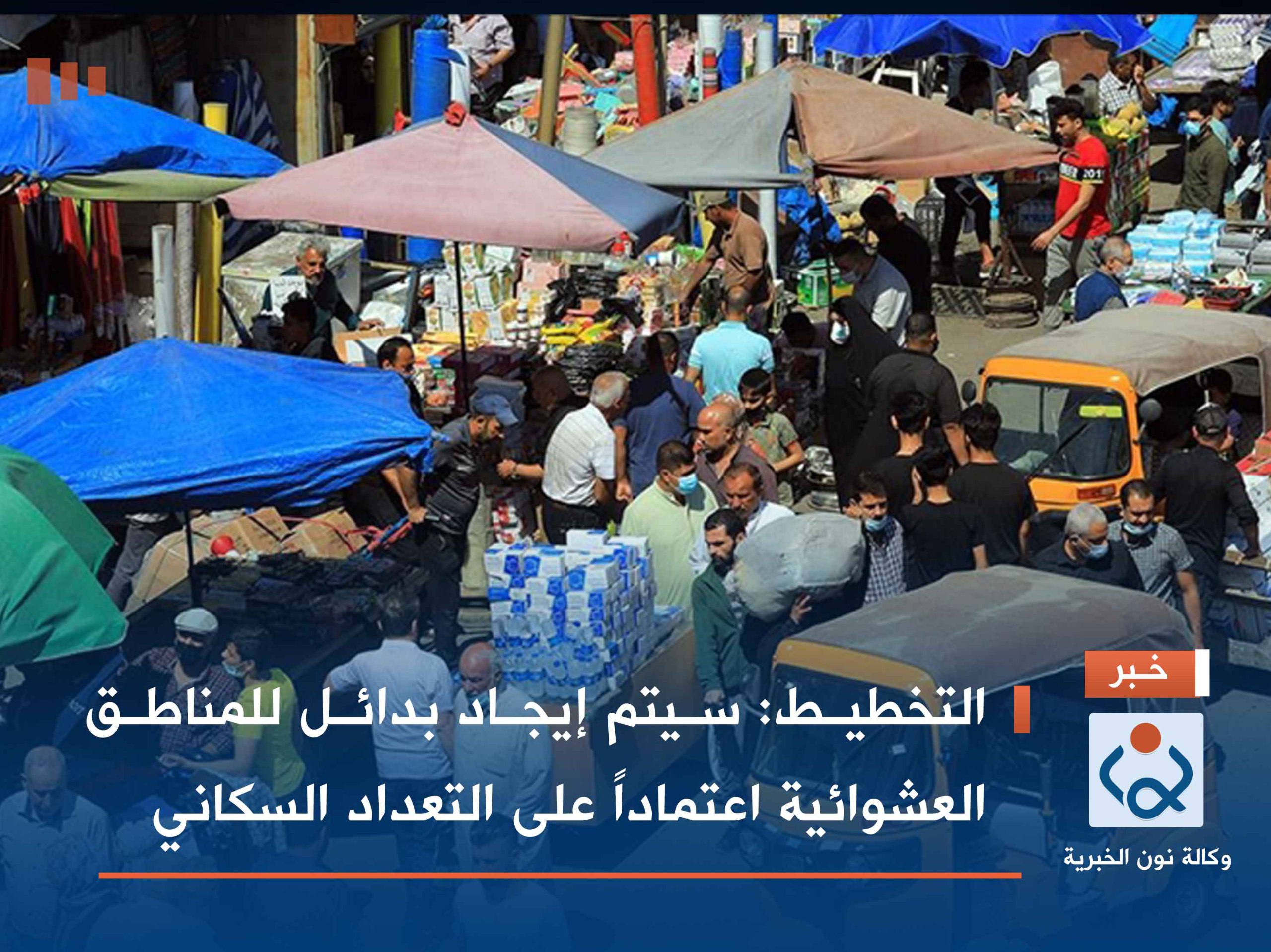 التخطيط: سيتم إيجاد بدائل للمناطق العشوائية اعتماداً على التعداد السكاني