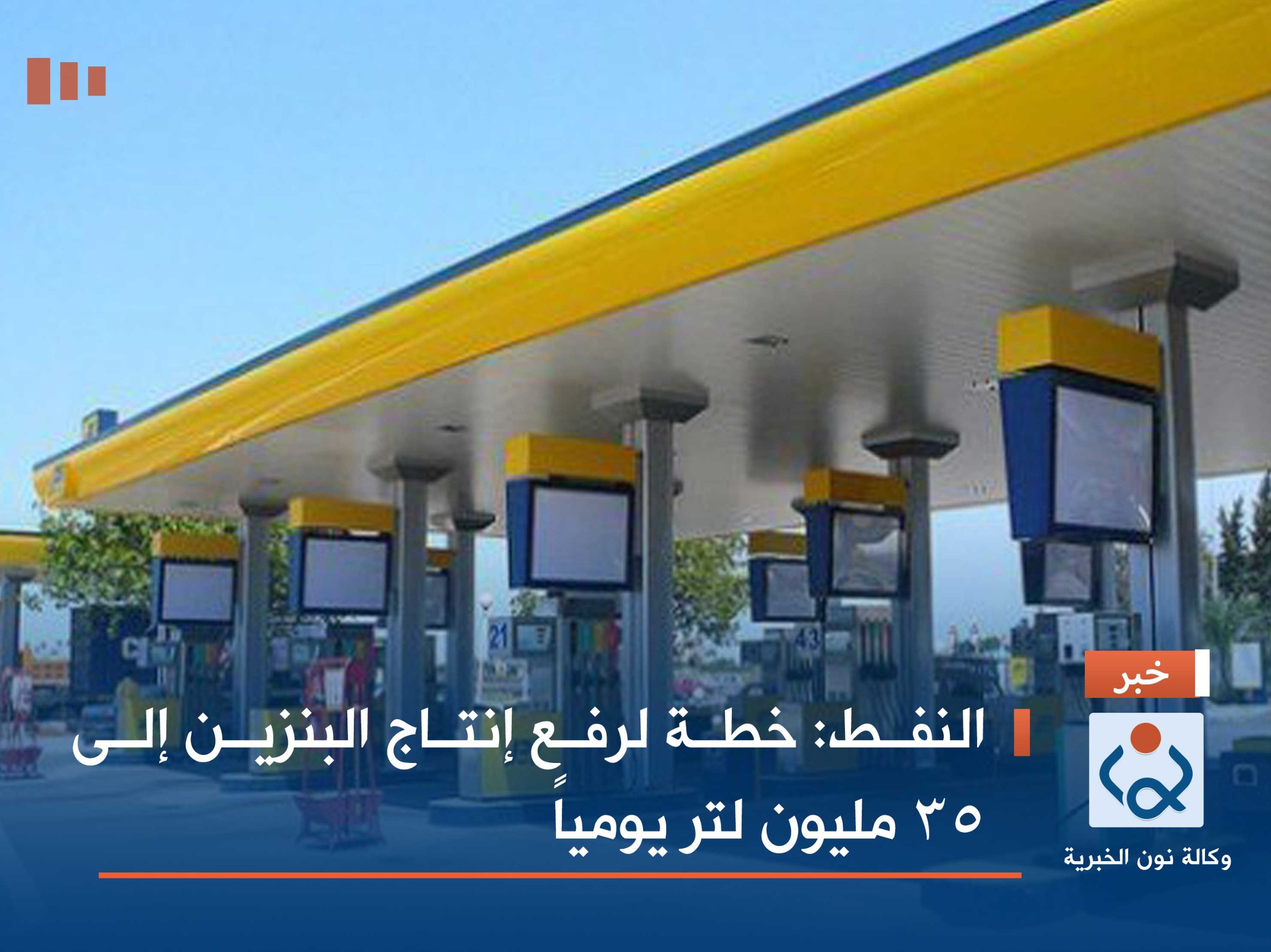 النفط: خطة لرفع إنتاج البنزين إلى 35 مليون لتر يومياً