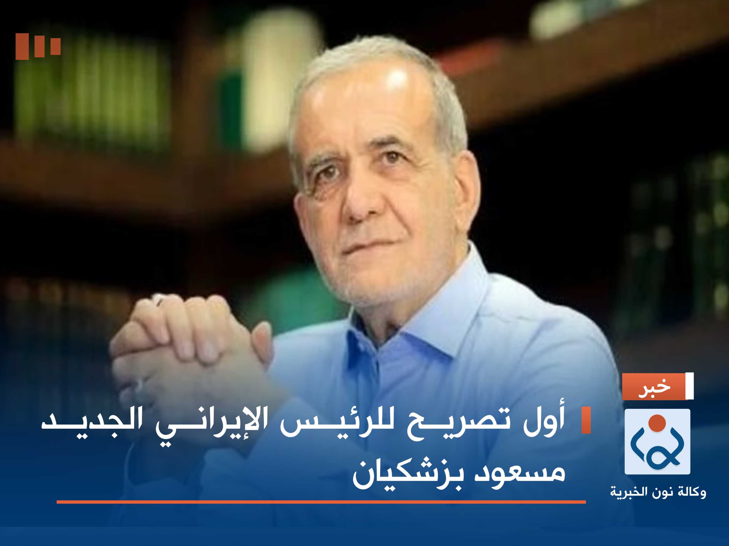 أول تصريح للرئيس الإيراني الجديد مسعود بزشكيان