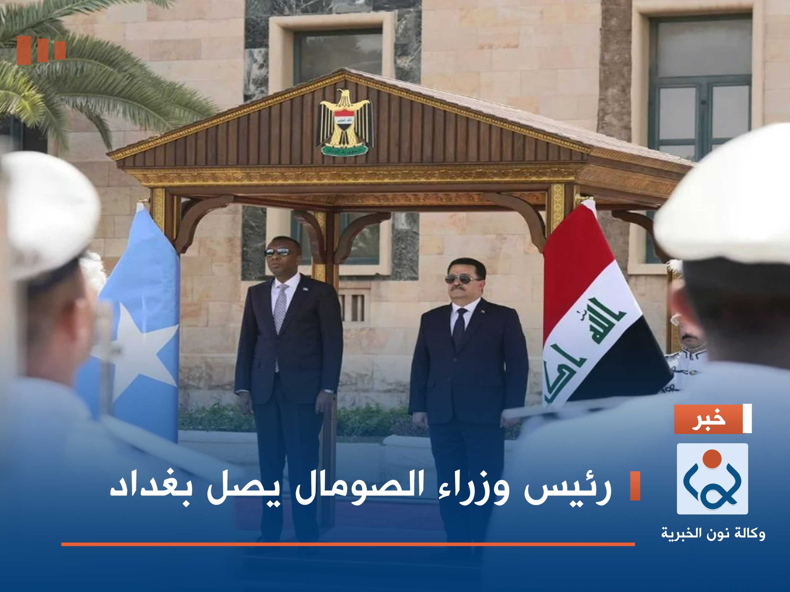 رئيس وزراء الصومال يصل بغداد