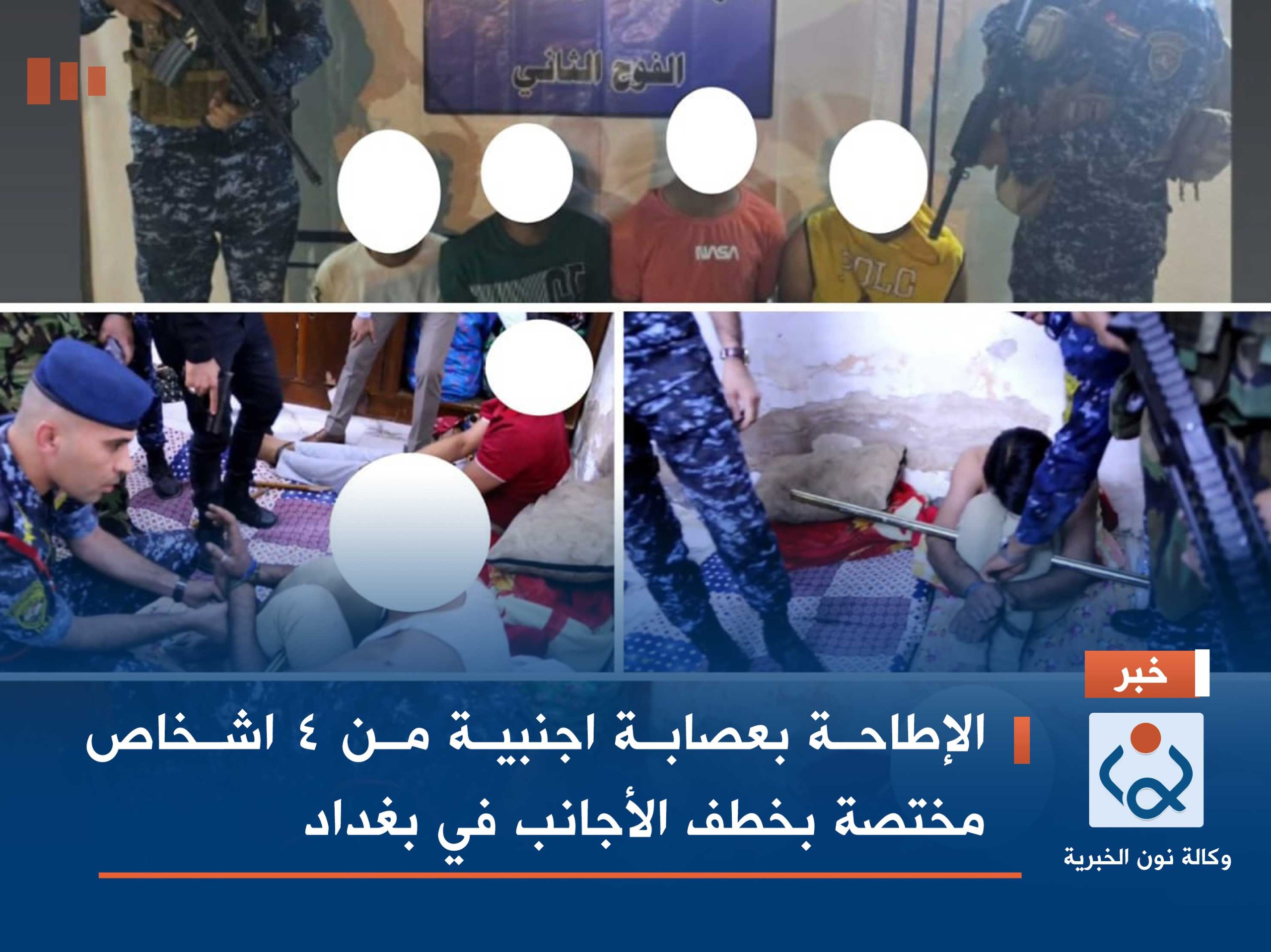 الإطاحة بعصابة اجنبية من 4 اشخاص مختصة بخطف الأجانب في بغداد