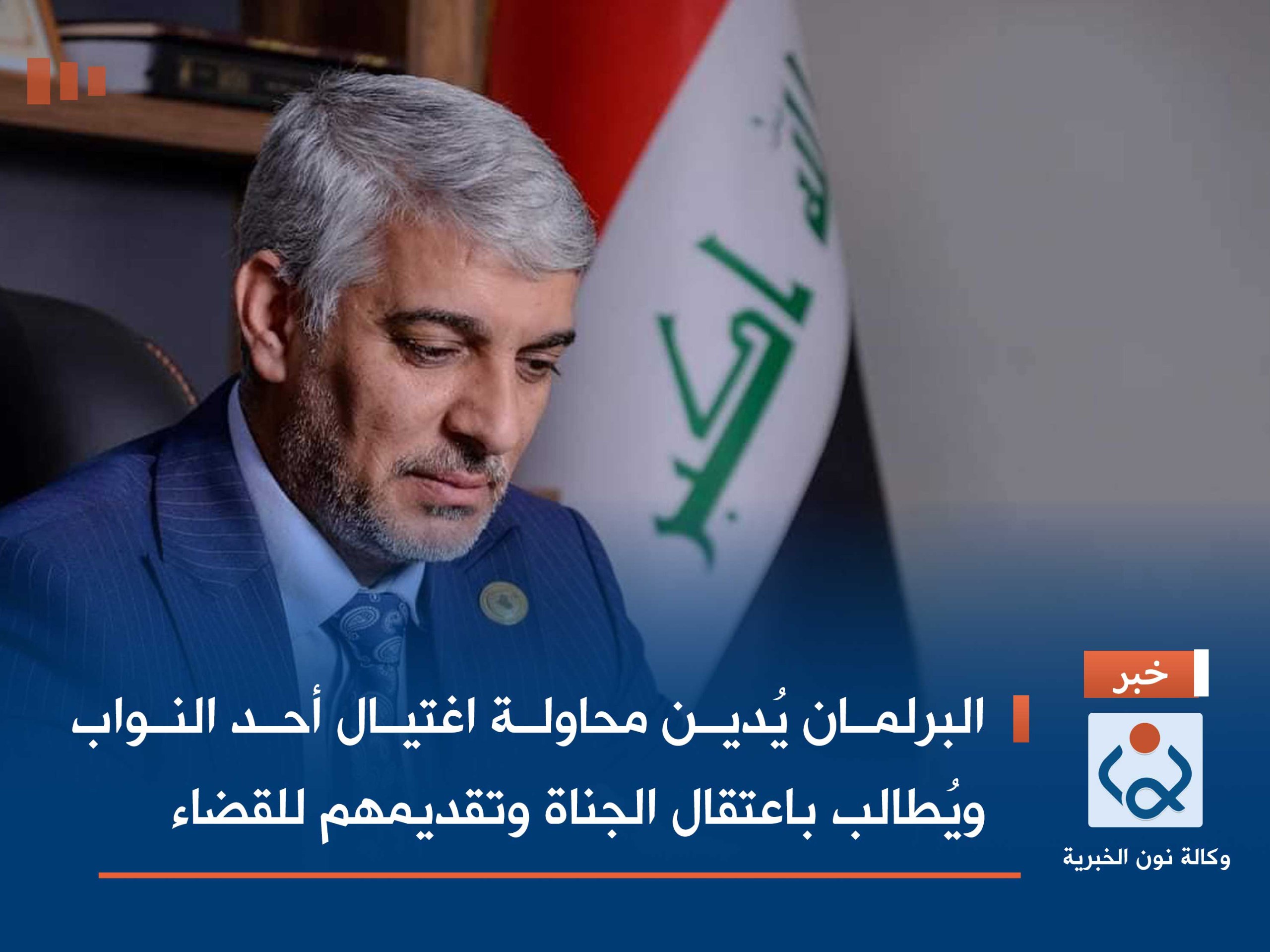 البرلمان يُدين محاولة اغتيال أحد النواب ويُطالب باعتقال الجناة وتقديمهم للقضاء