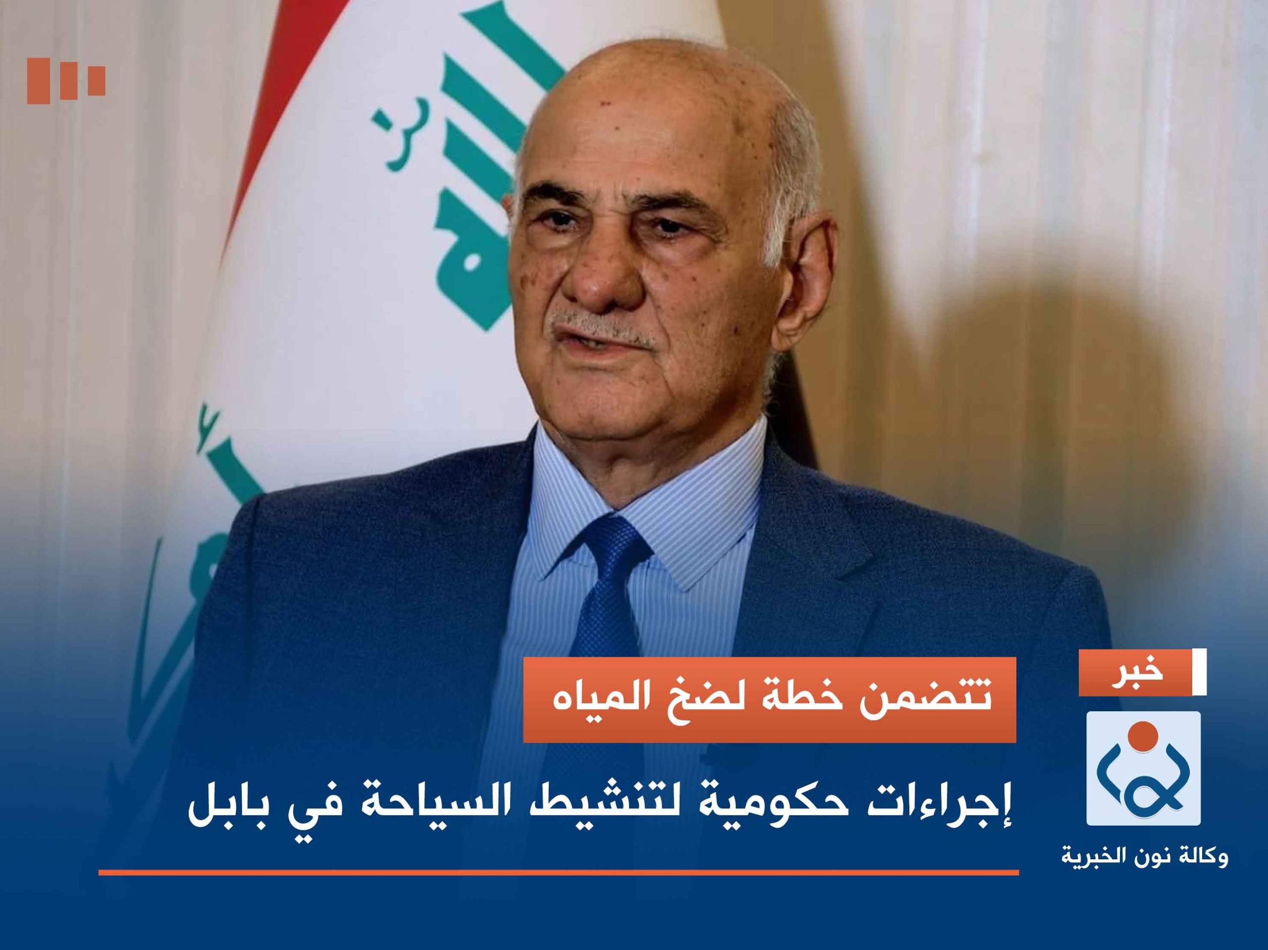 تتضمن خطة لضخ المياه.. إجراءات حكومية لتنشيط السياحة في بابل