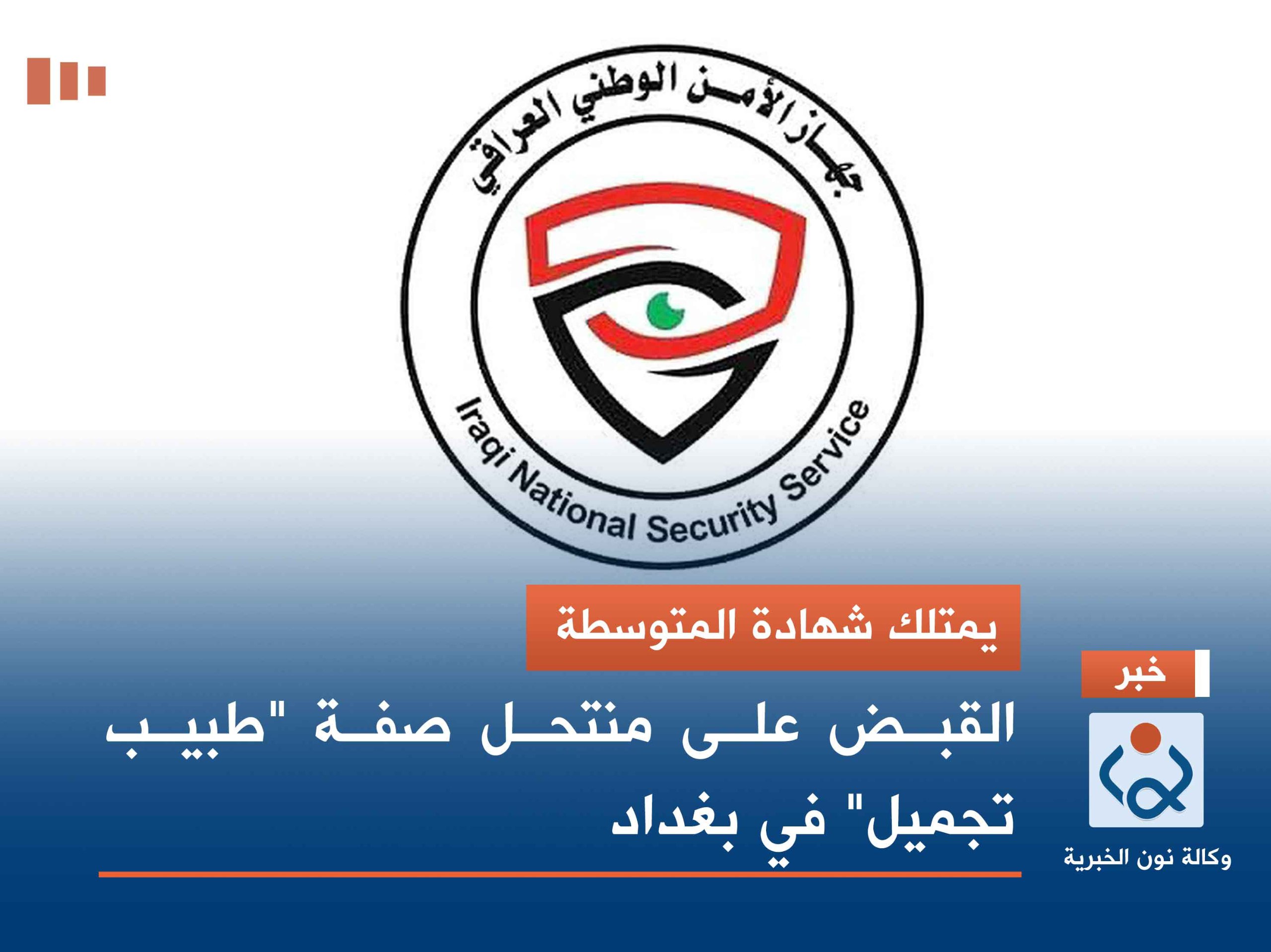 يمتلك شهادة المتوسطة .. القبض على منتحل صفة "طبيب تجميل" في بغداد