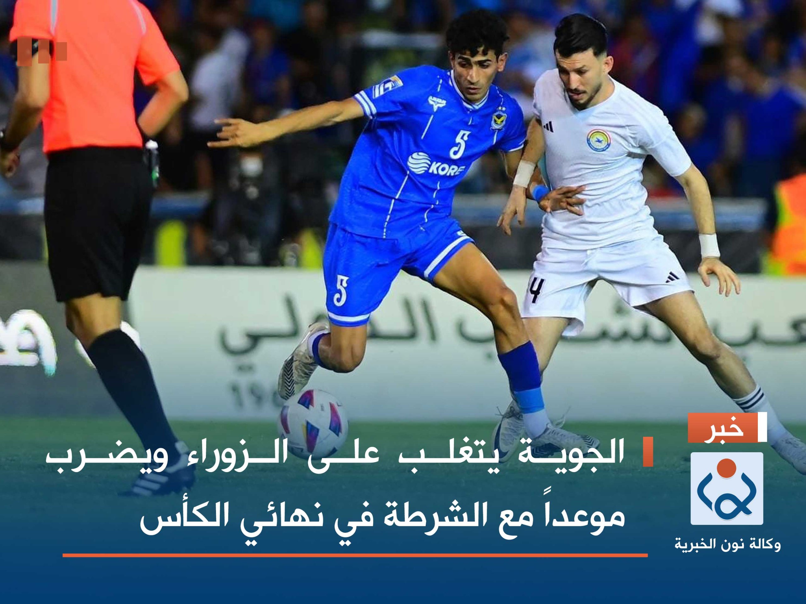 الجوية يتغلب على الزوراء ويضرب موعداً مع الشرطة في نهائي الكأس