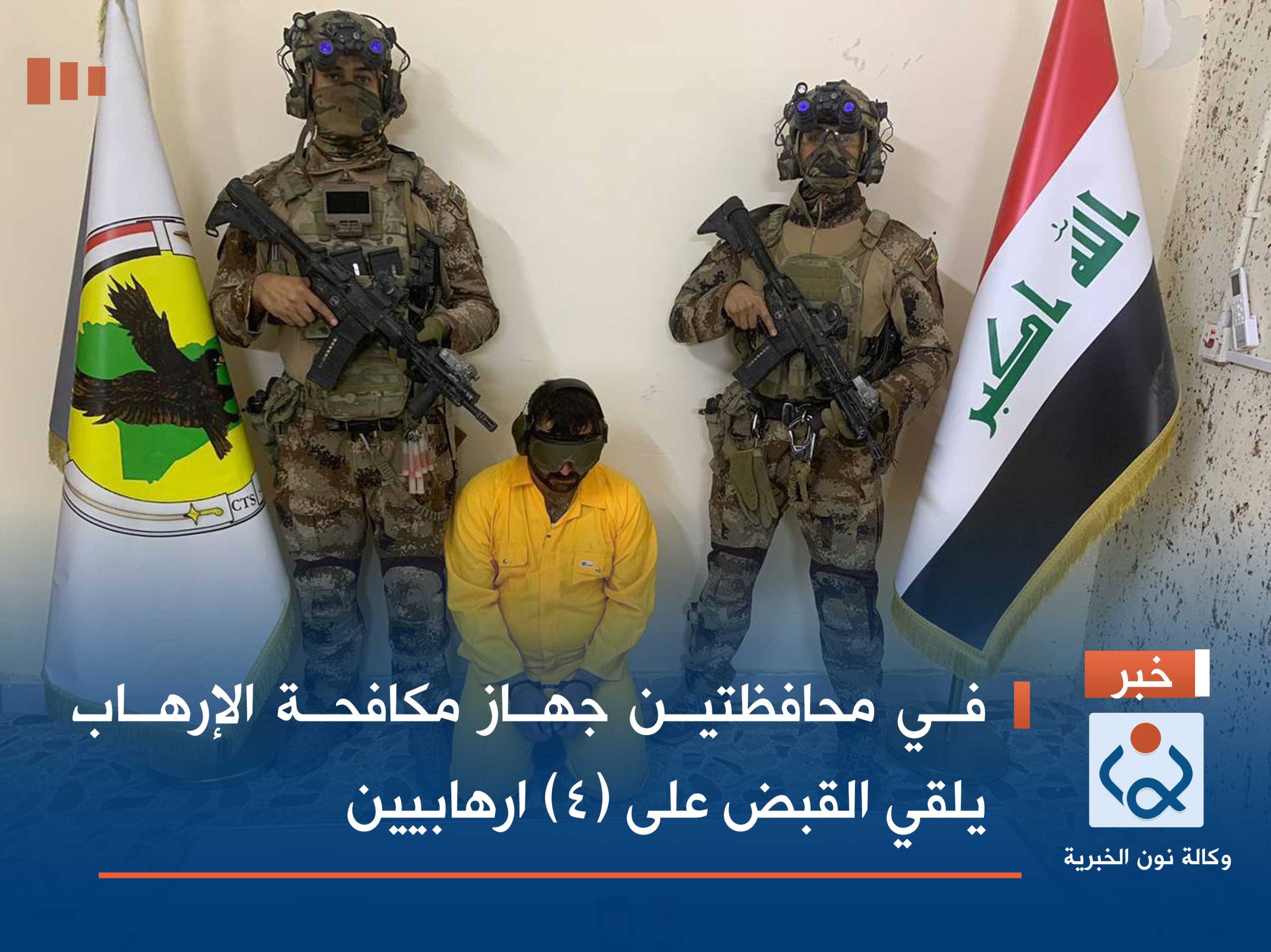 في محافظتين جهاز مكافحة الإرهاب يلقي القبض على (4) ارهابيين