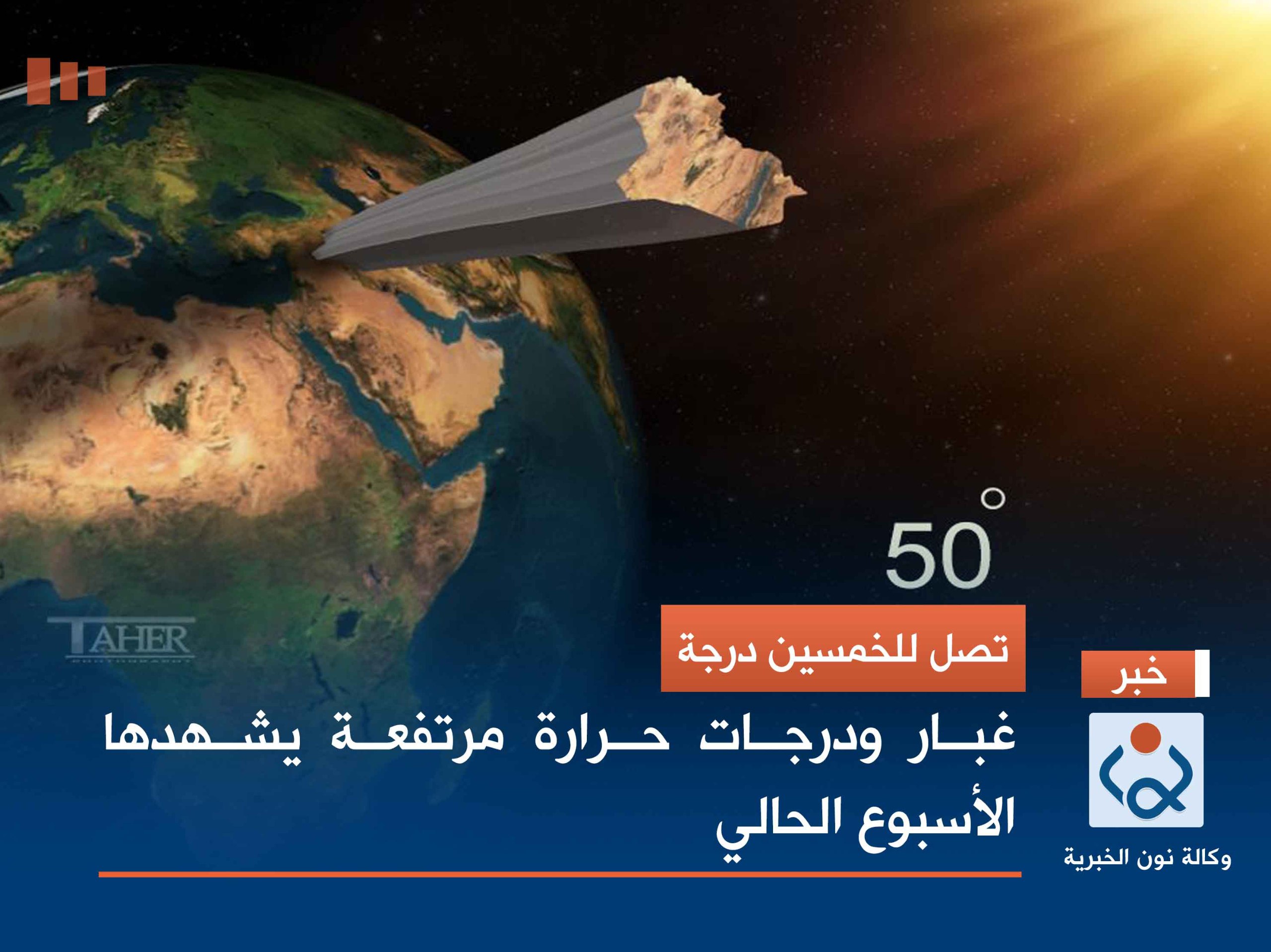 تصل للخمسين درجة.. غبار ودرجات حرارة مرتفعة يشهدها الأسبوع الحالي