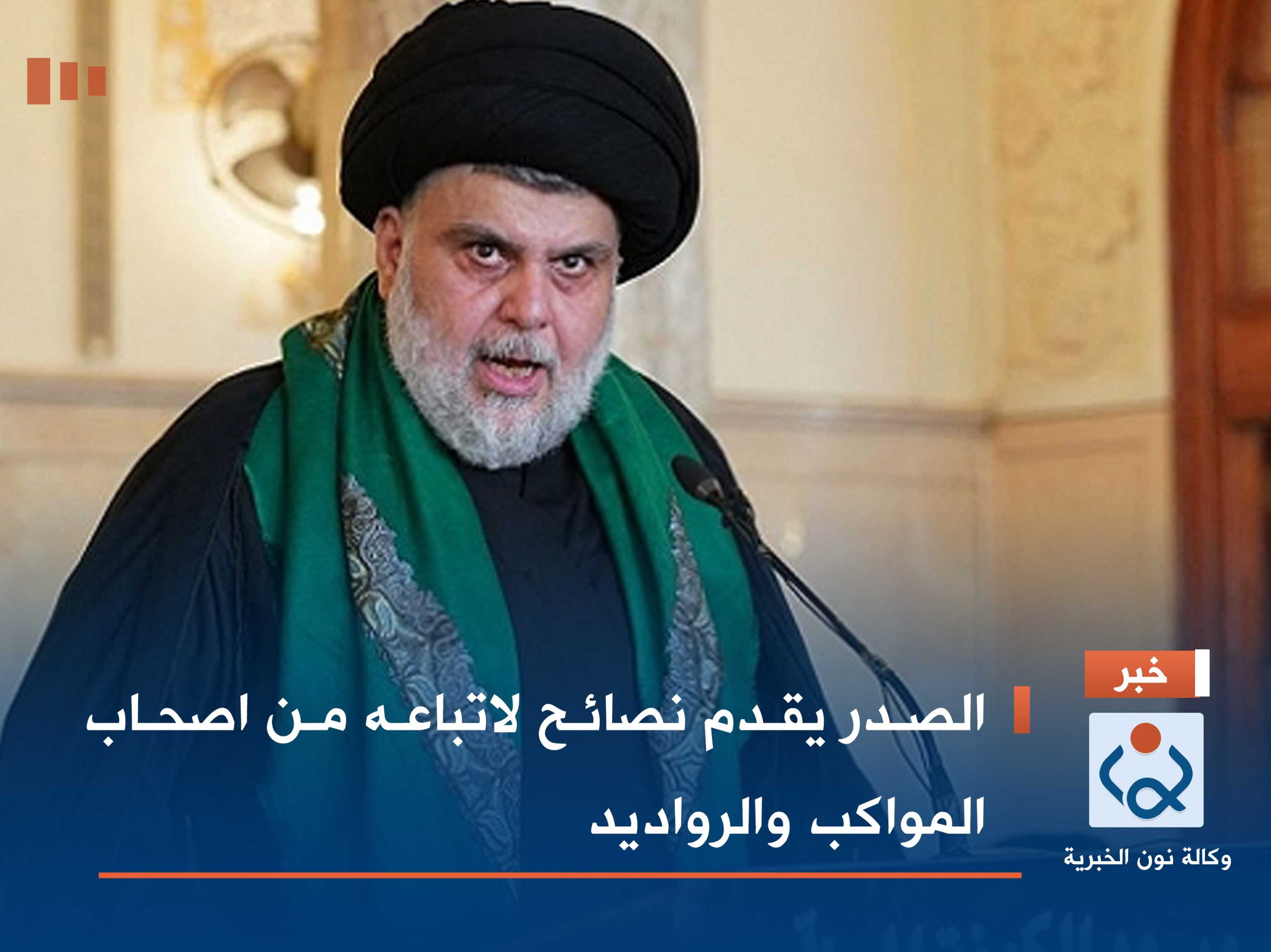 الصدر يقدم نصائح لاتباعه من اصحاب المواكب والرواديد