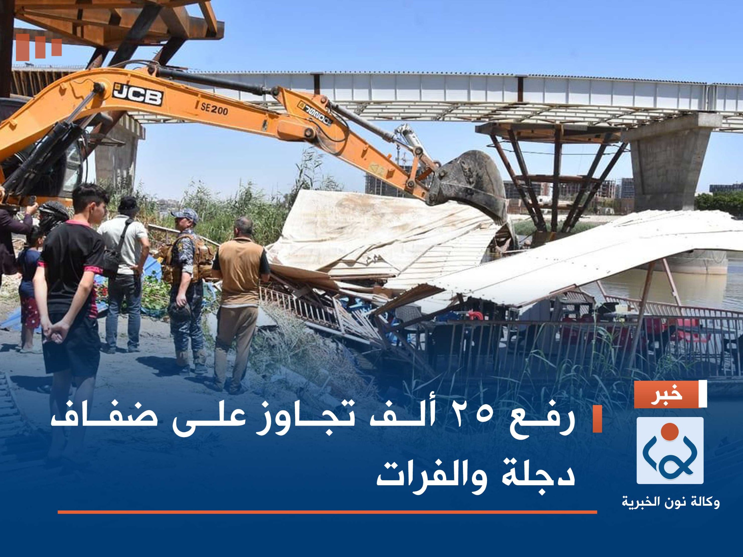 رفع 25 ألف تجاوز على ضفاف دجلة والفرات