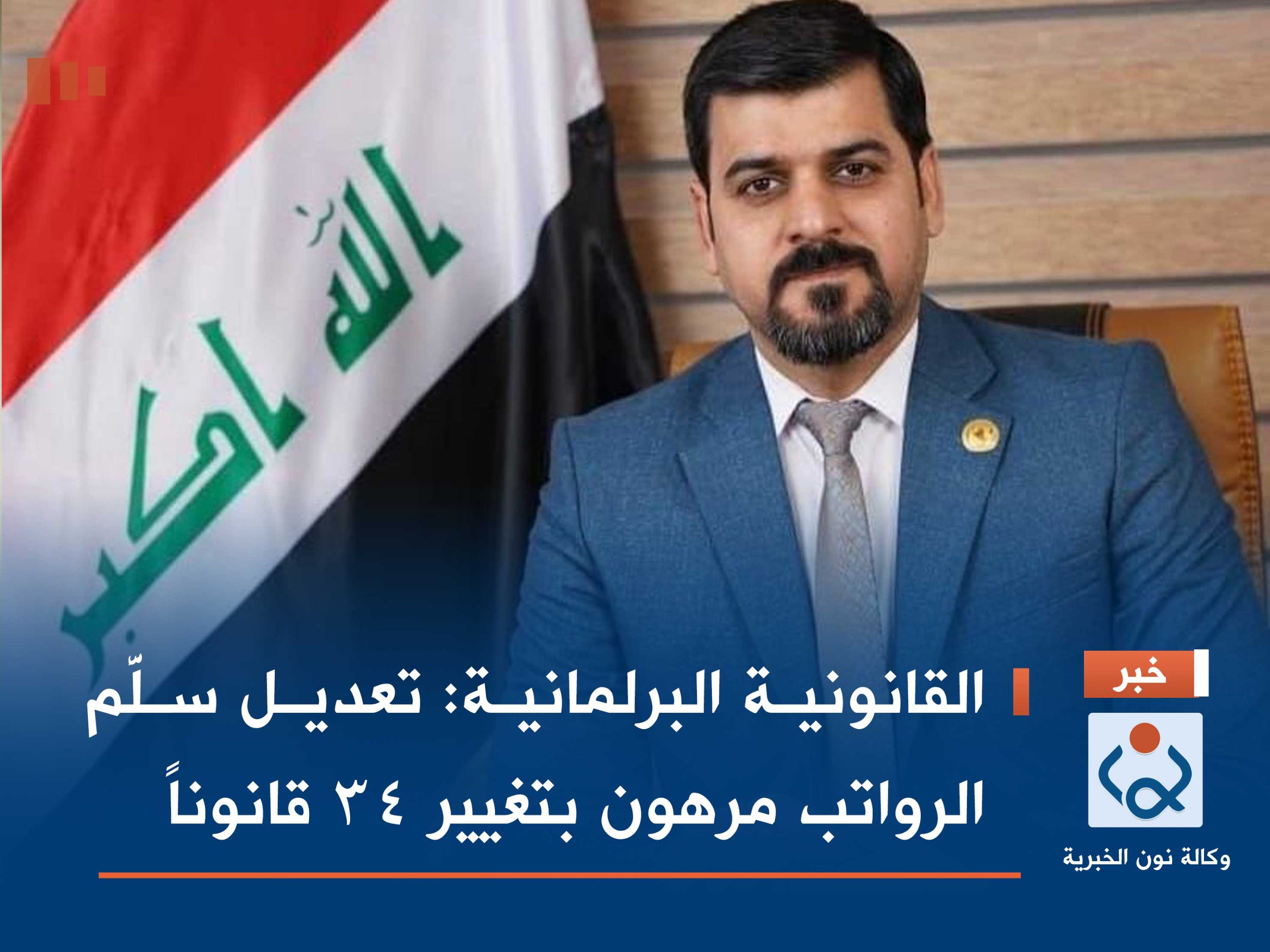 القانونية البرلمانية: تعديل سلَّم الرواتب مرهون بتغيير 34 قانوناً