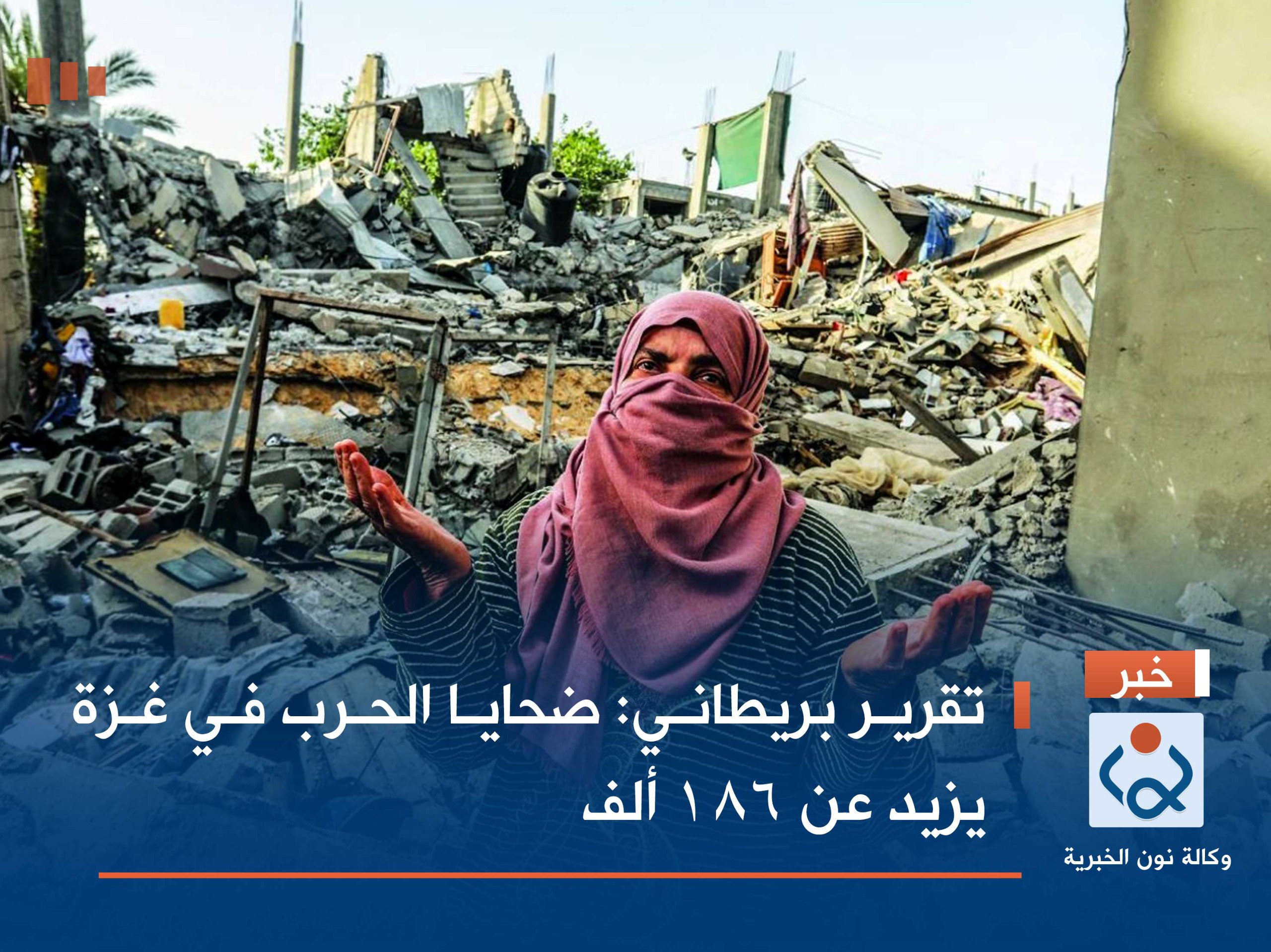 تقرير بريطاني: ضحايا الحرب في غزة يزيد عن 186 ألف