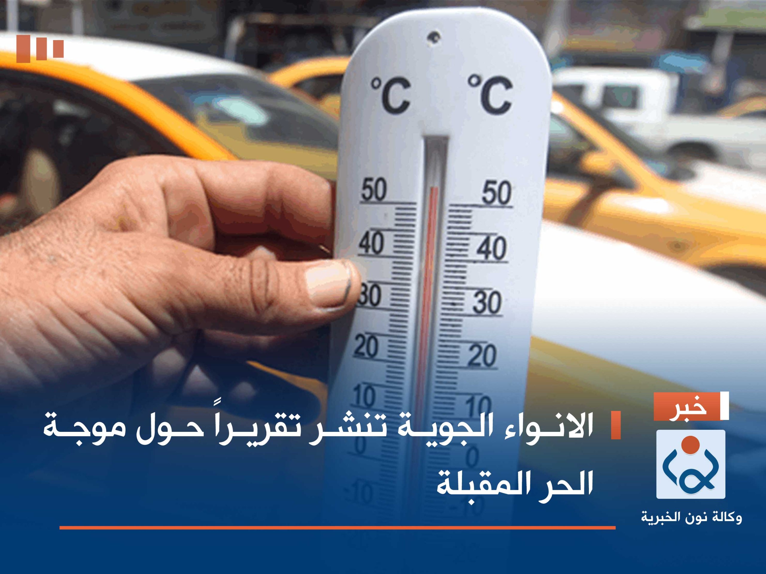 الانواء الجوية تنشر تقريراً حول موجة الحر المقبلة