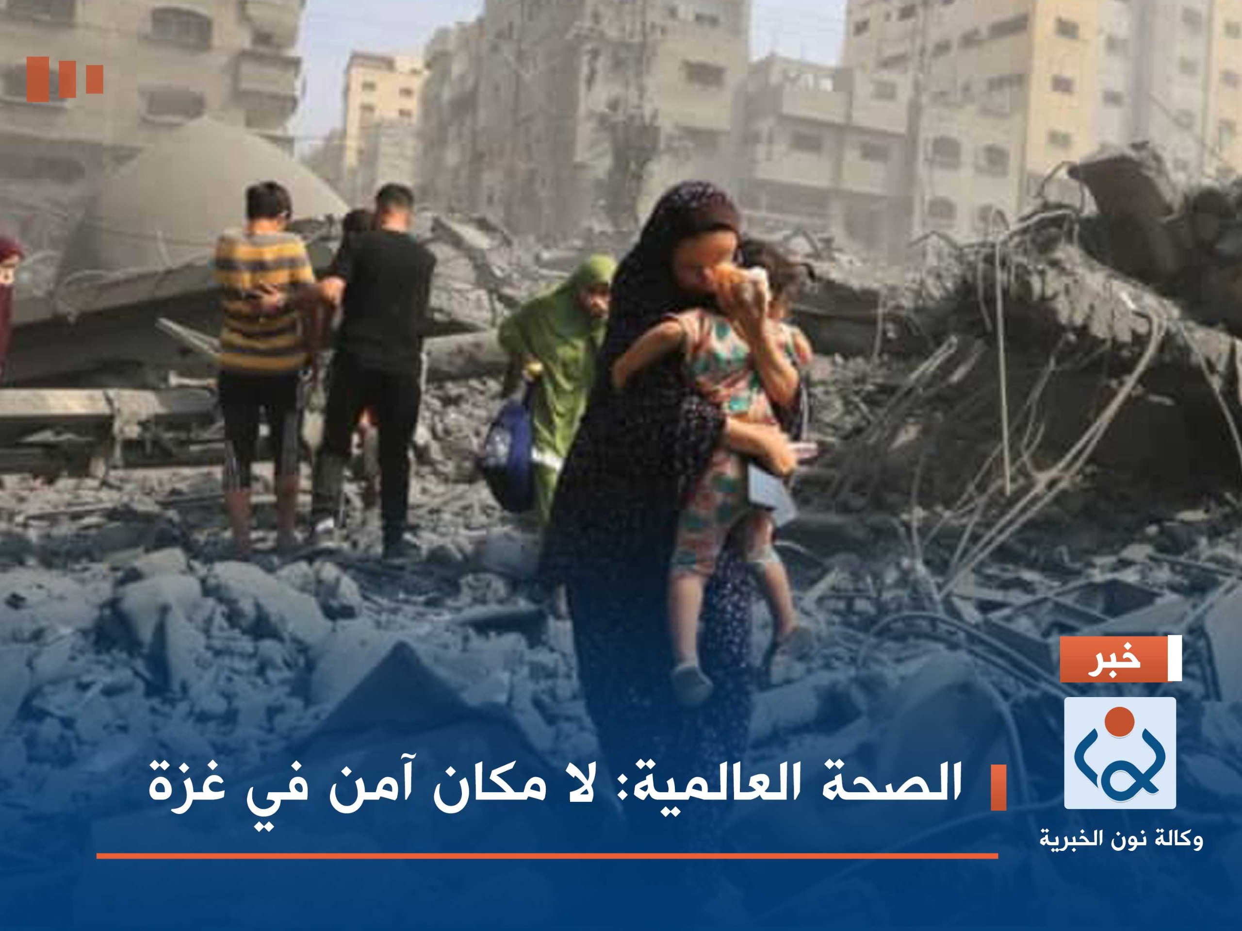 الصحة العالمية: لا مكان آمن في غزة