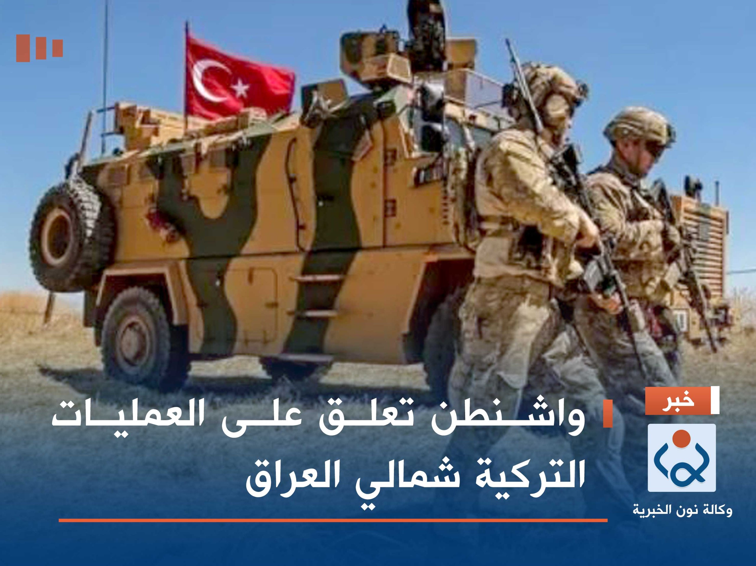 واشنطن تعلق على العمليات التركية شمالي العراق