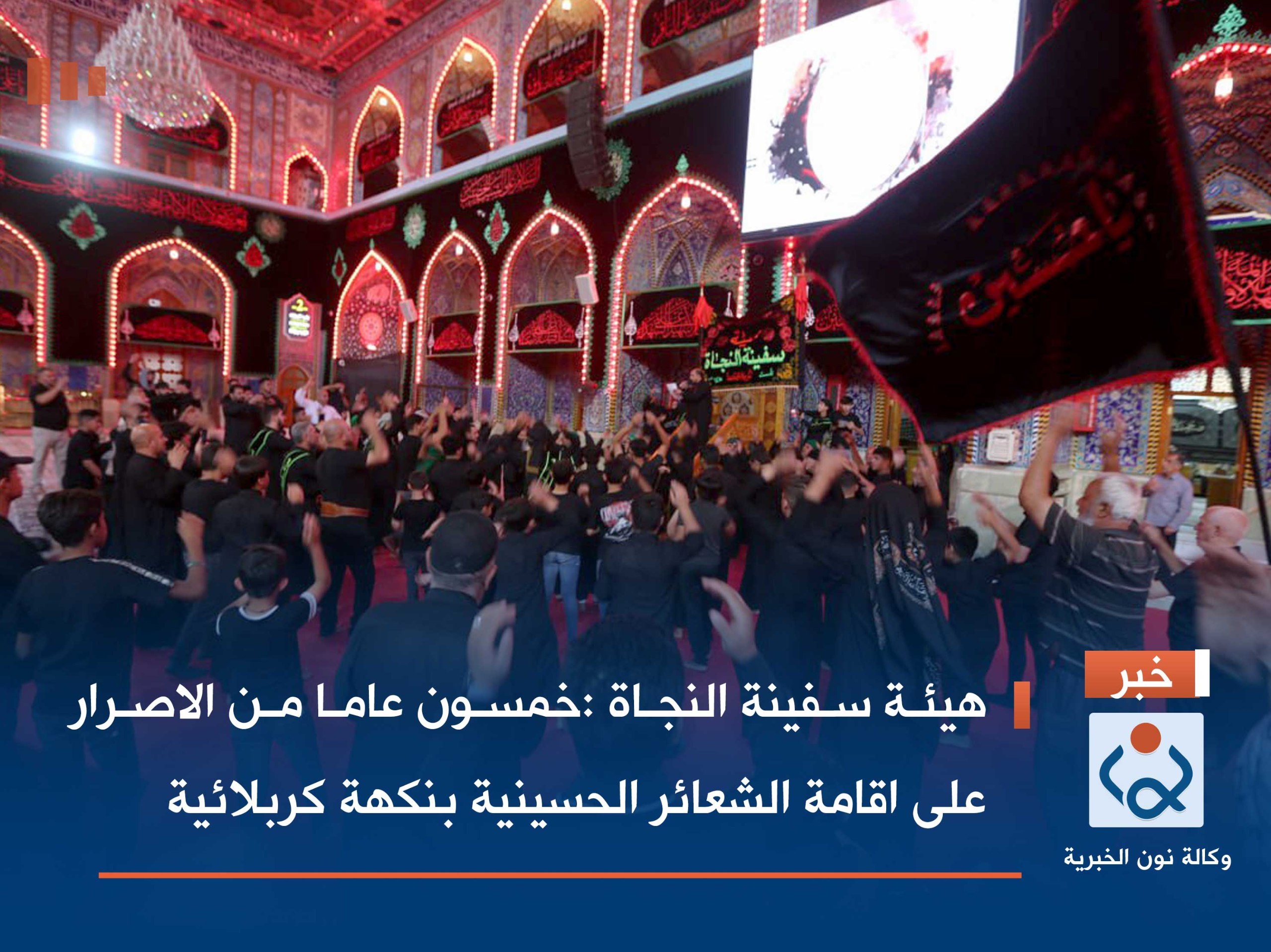 هيئة سفينة النجاة :خمسون عاما من الاصرار على اقامة الشعائر الحسينية بنكهة كربلائية(صور)