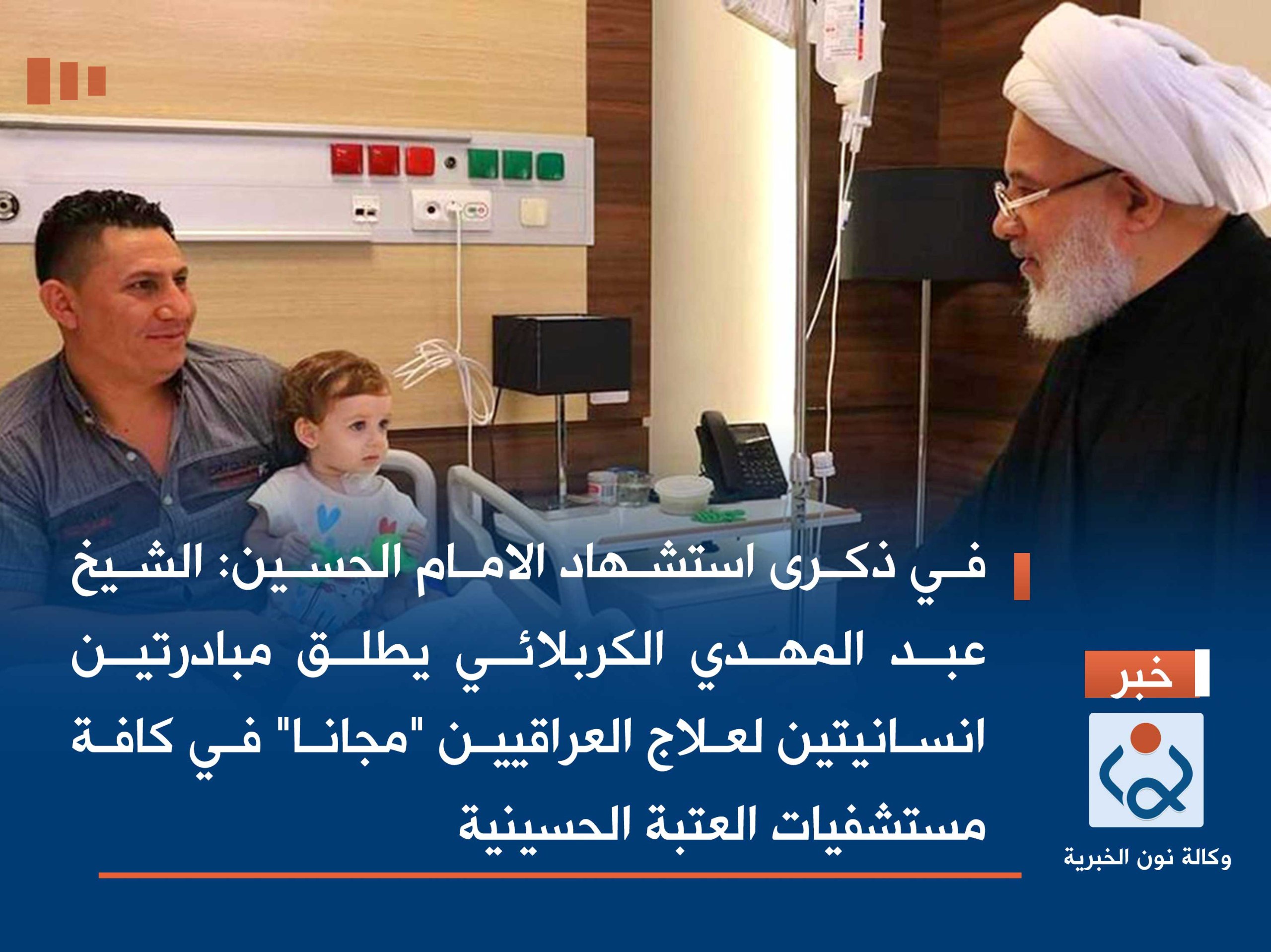 في ذكرى استشهاد الامام الحسين :الشيخ عبد المهدي الكربلائي يطلق مبادرتين انسانيتين لعلاج العراقيين "مجانا" في كافة مستشفيات العتبة الحسينية