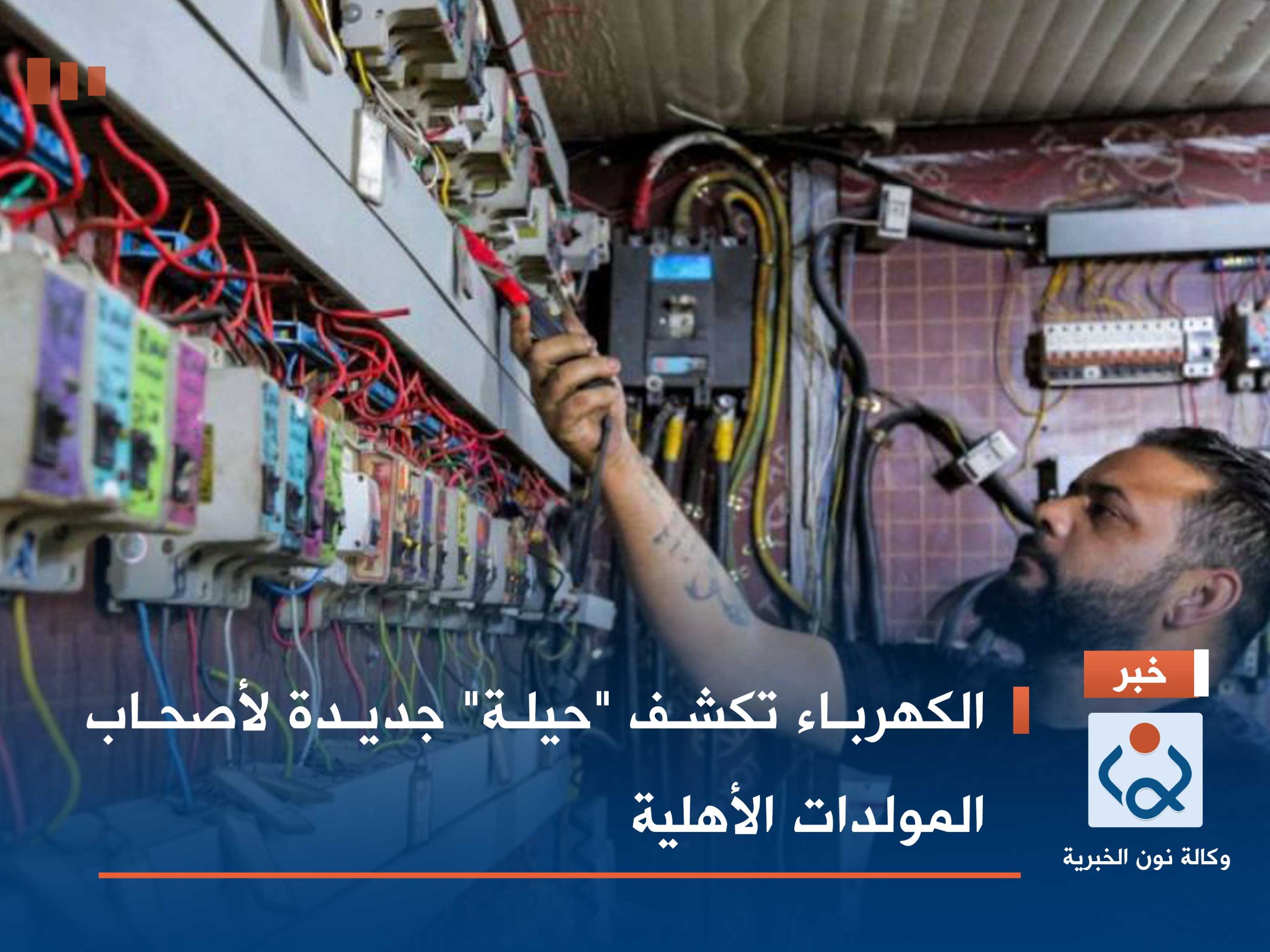 الكهرباء تكشف "حيلة" جديدة لأصحاب المولدات الأهلية