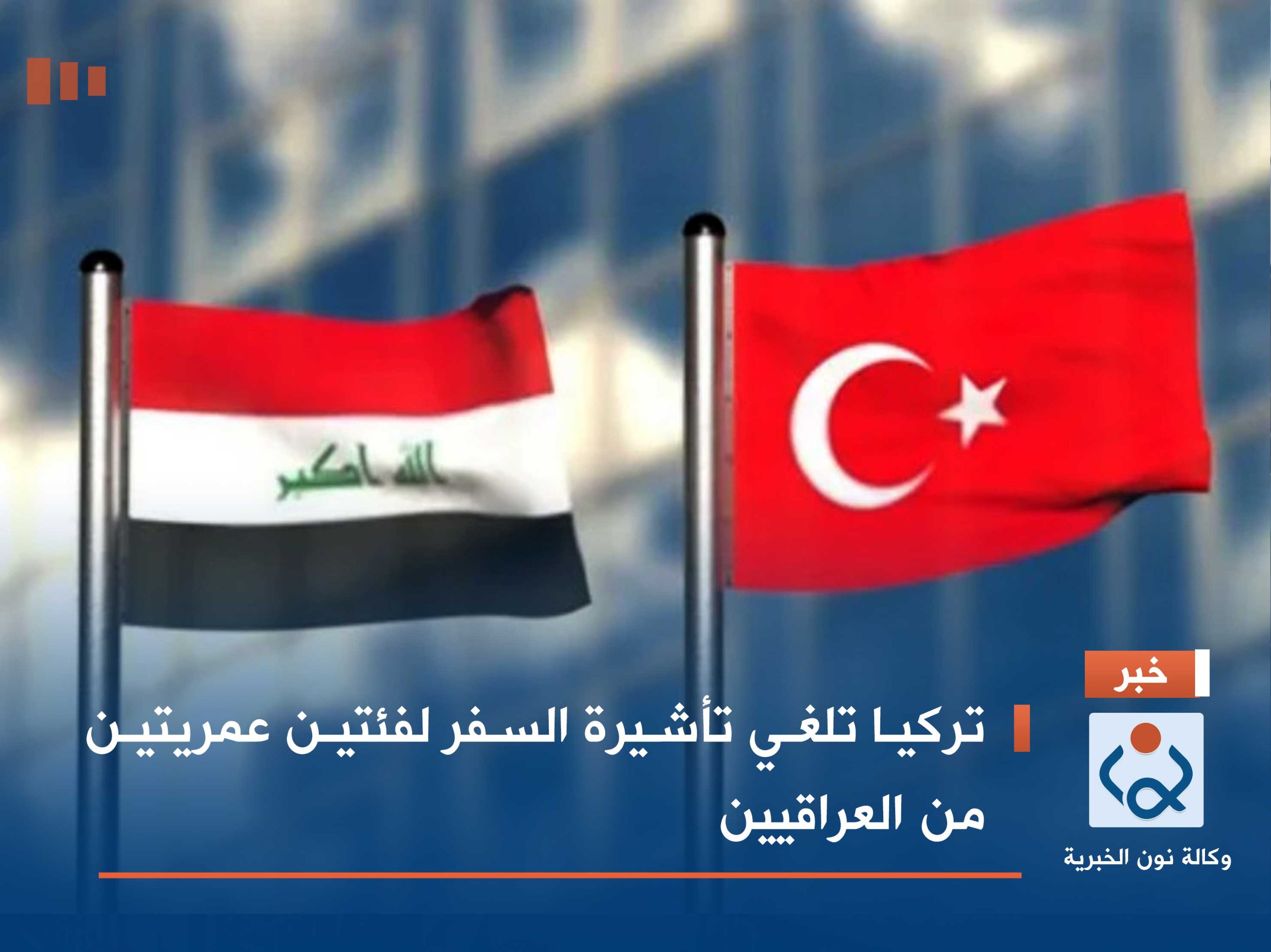 تركيا تلغي تأشيرة السفر لفئتين عمريتين من العراقيين