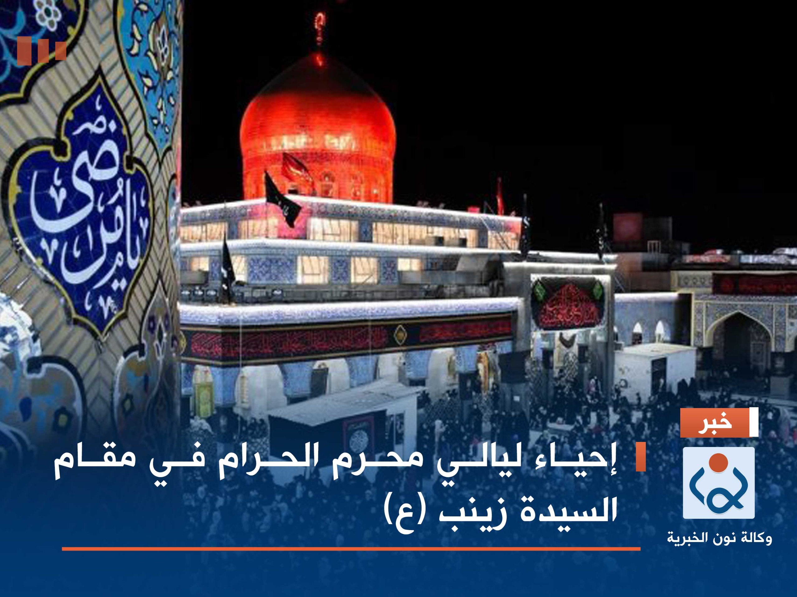 بالصور، إحياء ليالي محرم الحرام في مقام السيدة زينب (ع)